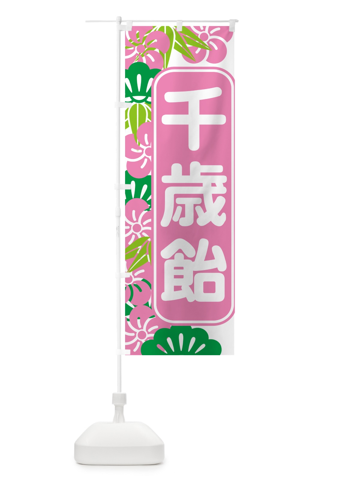 のぼり 千歳飴・和菓子・ちとせあめ・七五三 のぼり旗 NYJH(デザイン【C】)