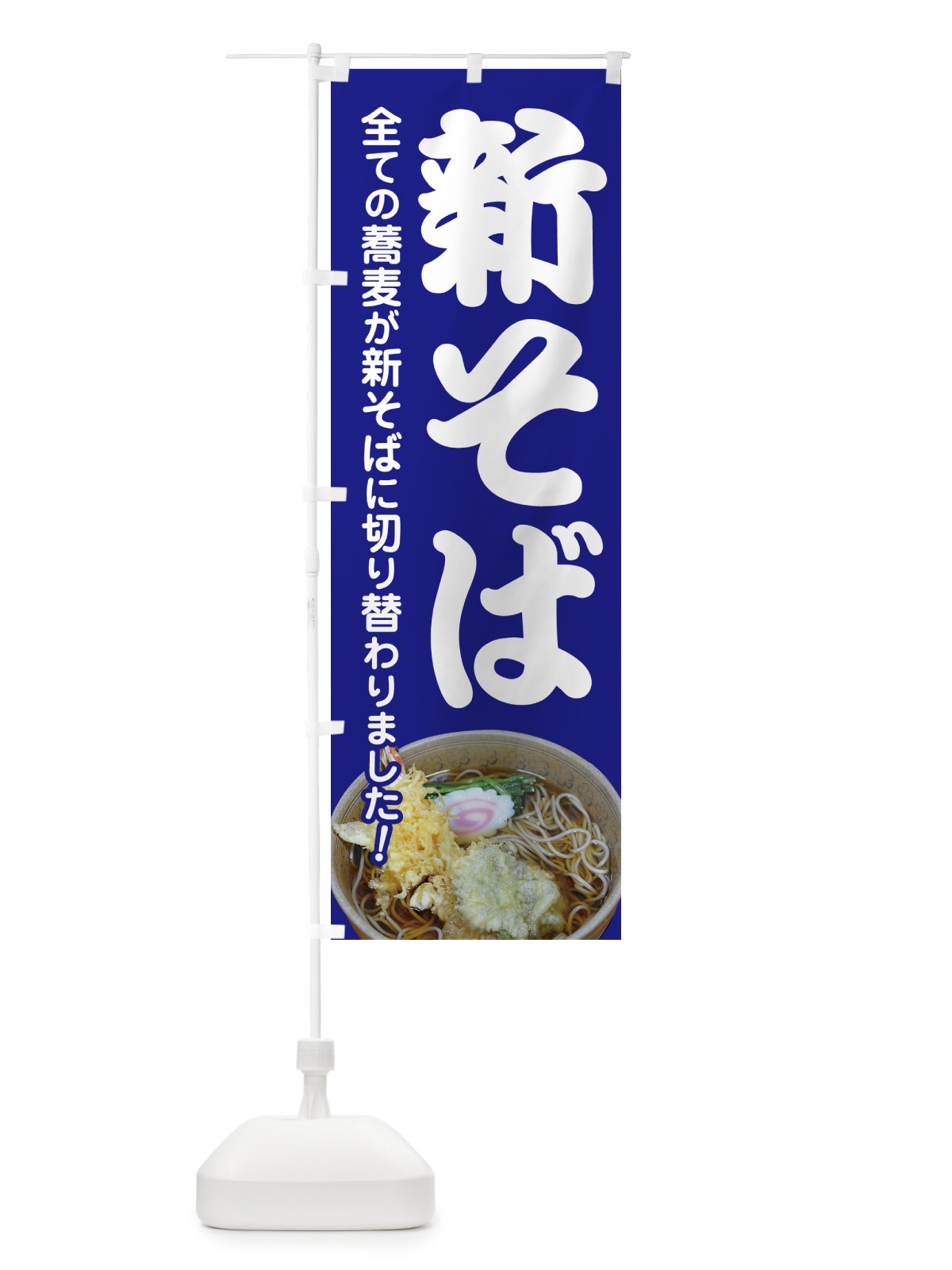 のぼり 新そば・新蕎麦・そば粉・ソバ のぼり旗 NYJJ(デザイン【A】)