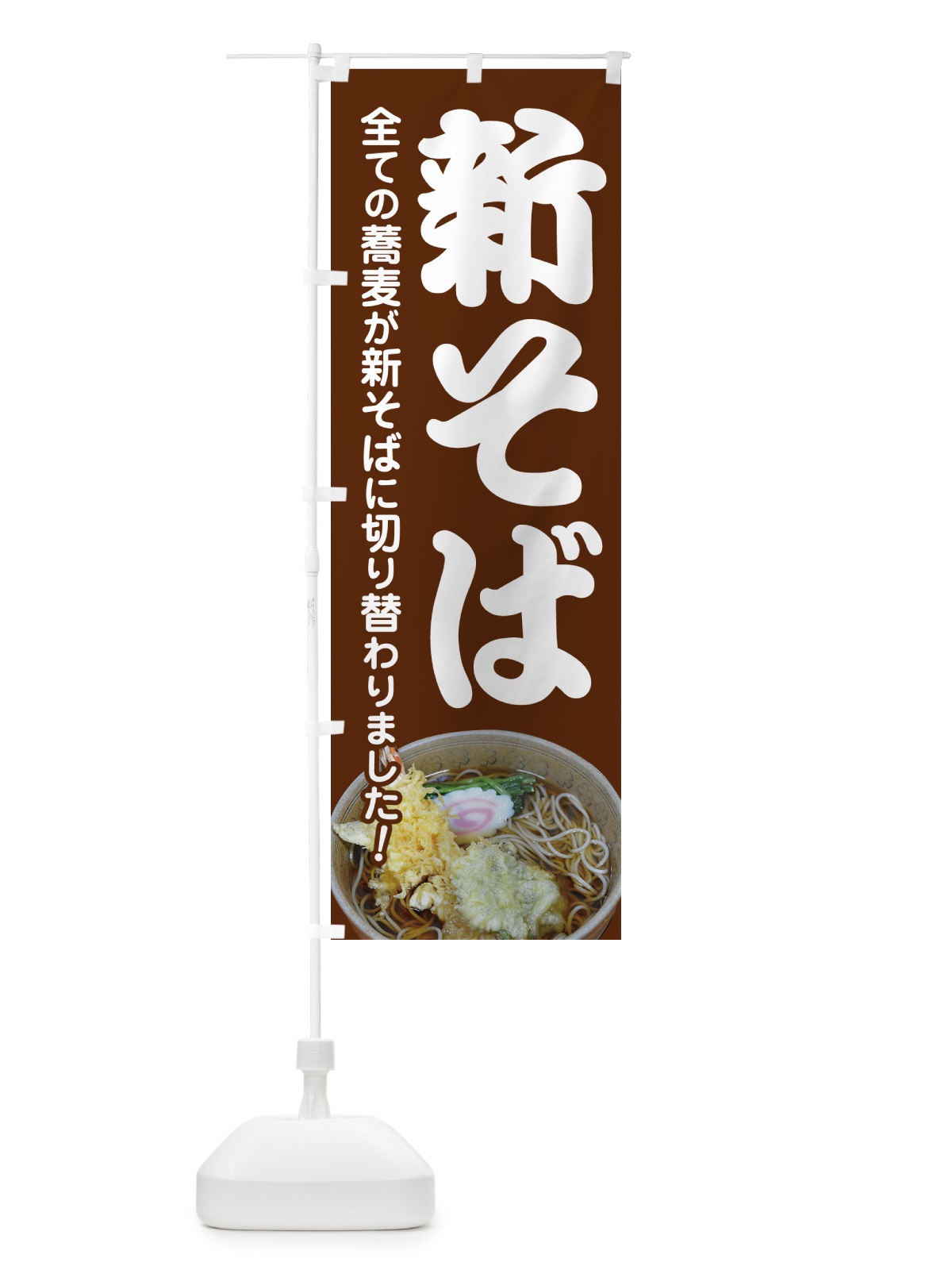 のぼり 新そば・新蕎麦・そば粉・ソバ のぼり旗 NYJJ(デザイン【B】)
