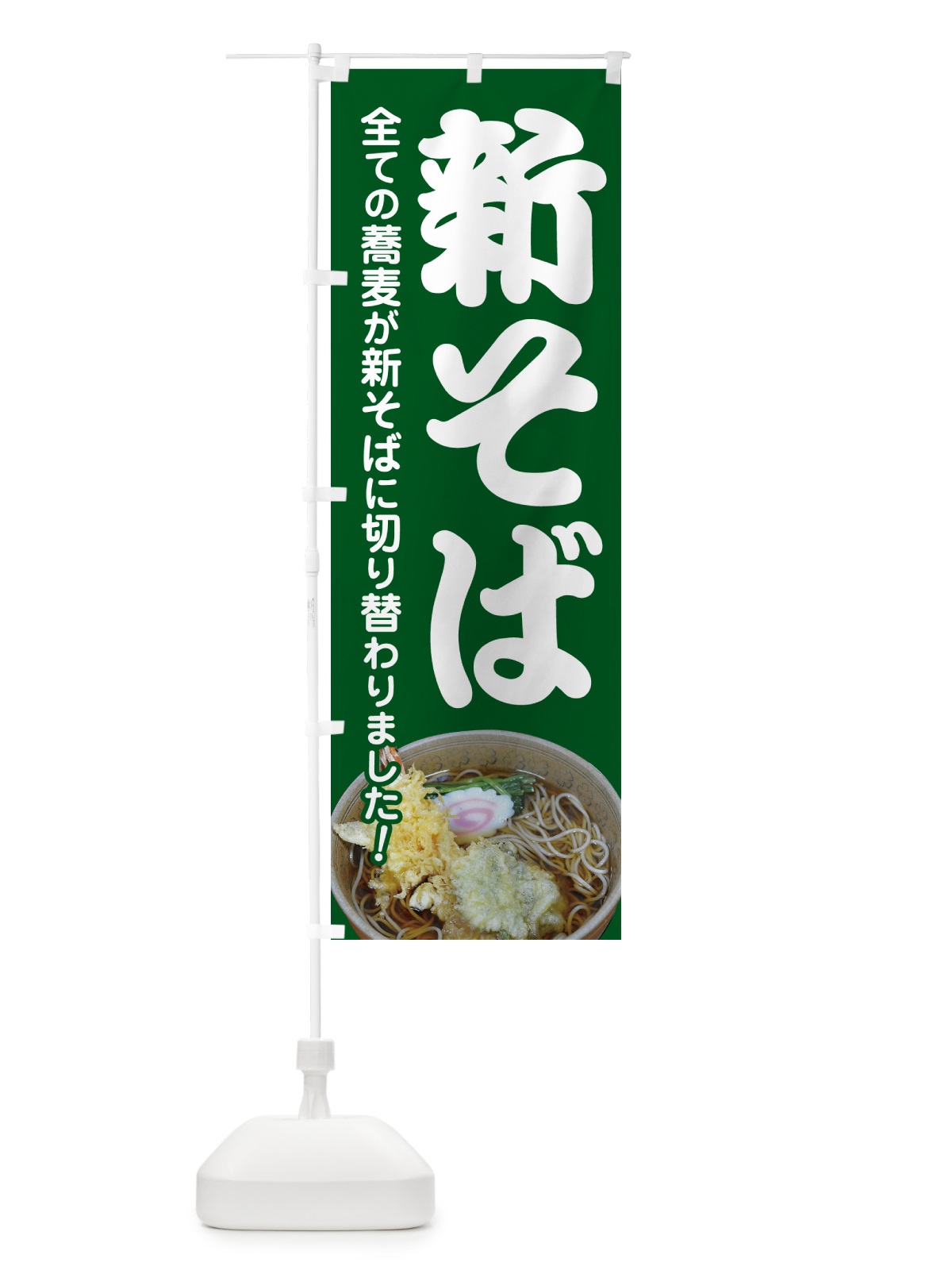 のぼり 新そば・新蕎麦・そば粉・ソバ のぼり旗 NYJJ(デザイン【C】)