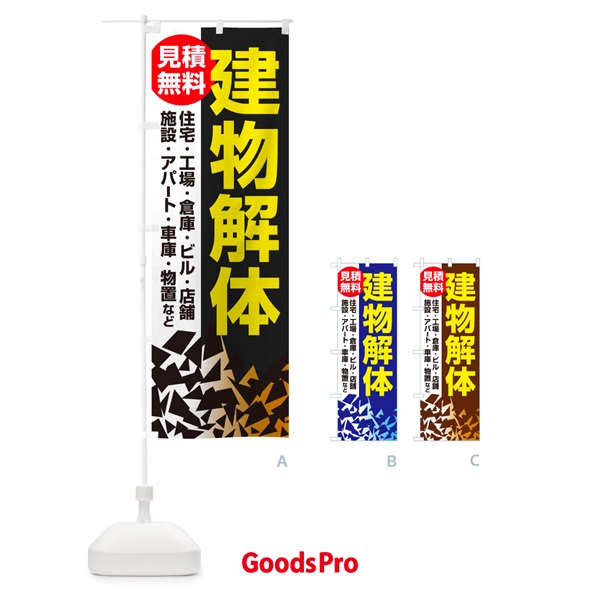 のぼり 建物解体・解体工事・家屋解体・見積無料 のぼり旗 NYJK