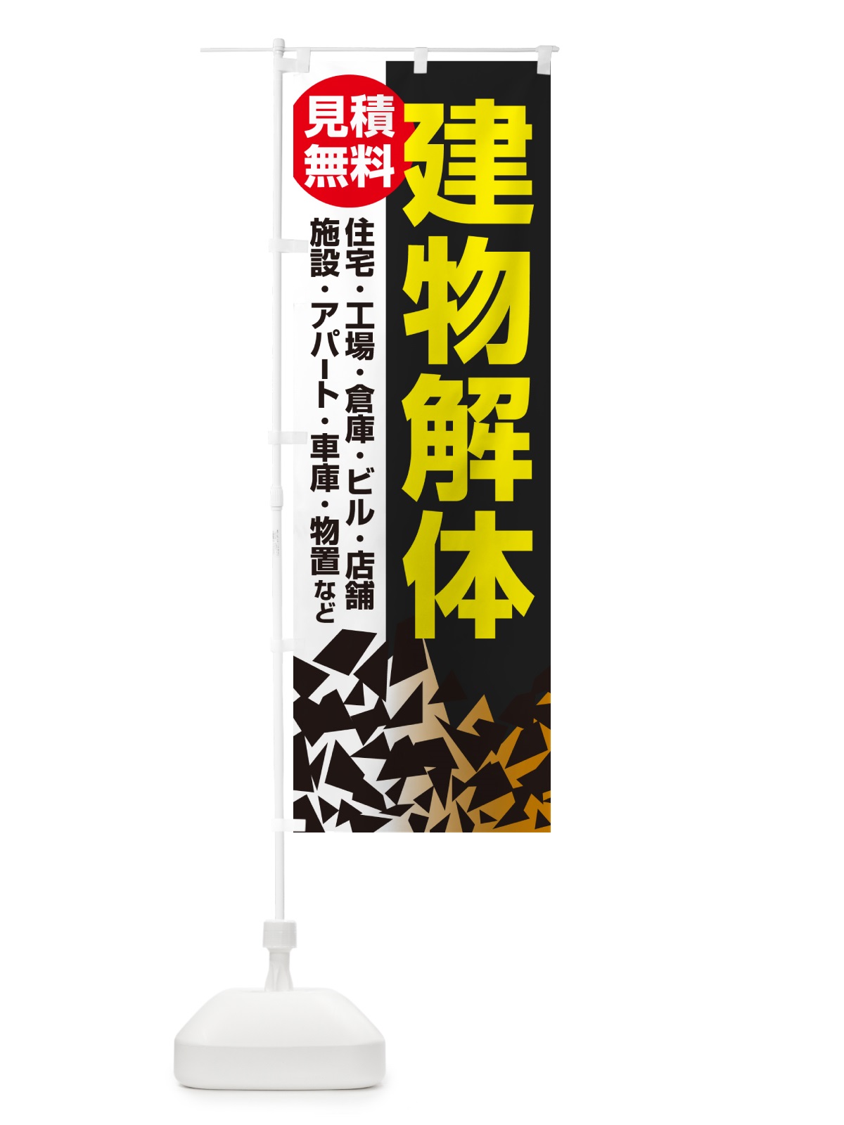 のぼり 建物解体・解体工事・家屋解体・見積無料 のぼり旗 NYJK(デザイン【A】)