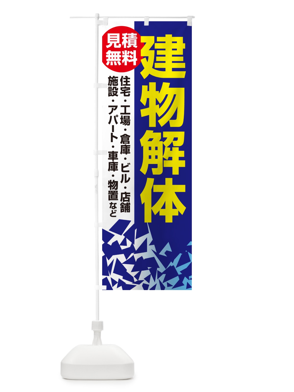 のぼり 建物解体・解体工事・家屋解体・見積無料 のぼり旗 NYJK(デザイン【B】)