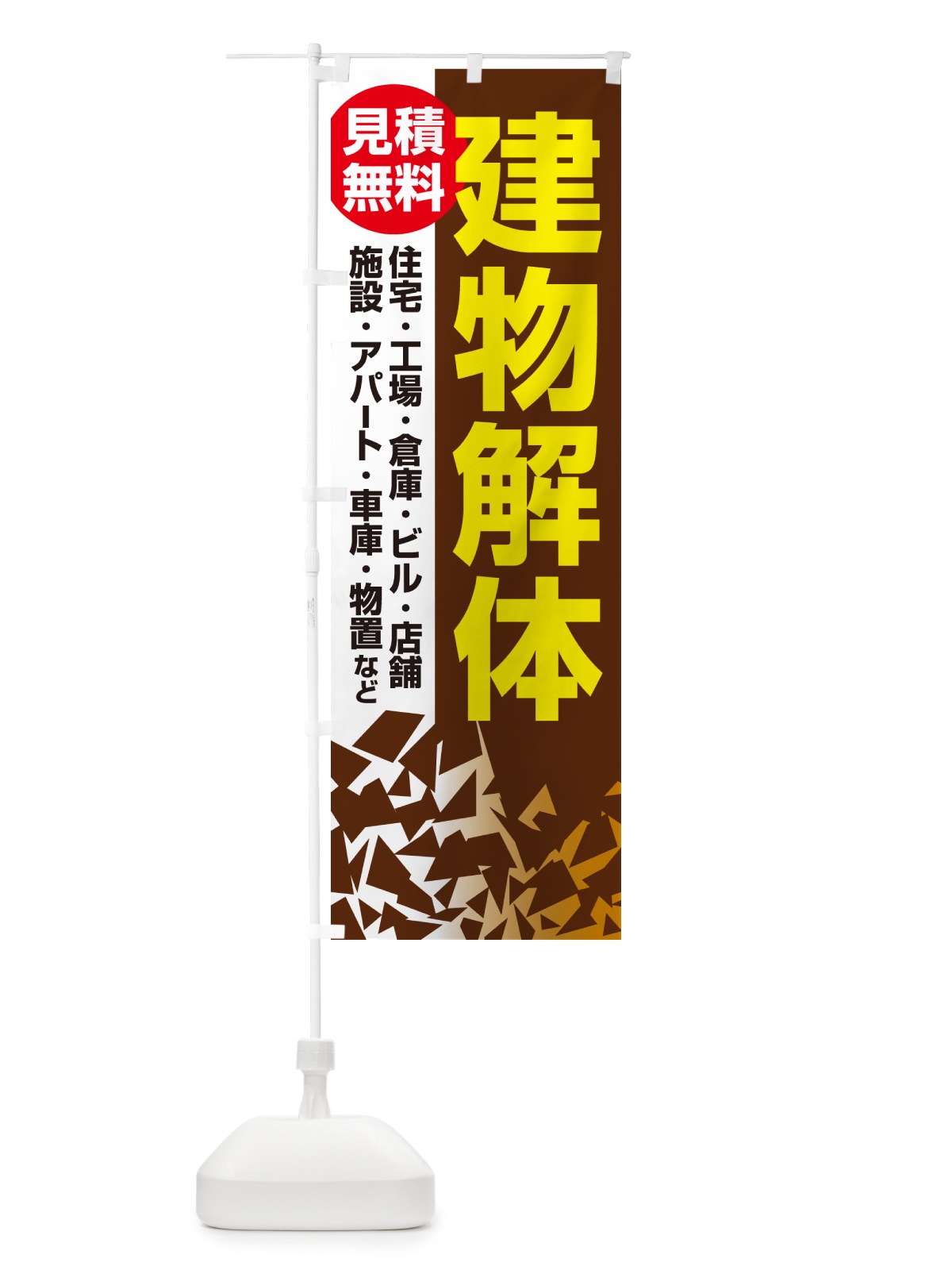 のぼり 建物解体・解体工事・家屋解体・見積無料 のぼり旗 NYJK(デザイン【C】)
