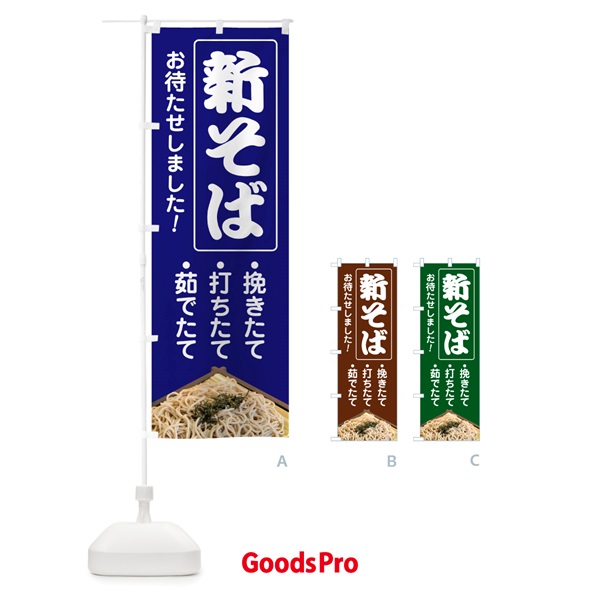 のぼり 新そば・新蕎麦・そば粉・ソバ のぼり旗 NYJL