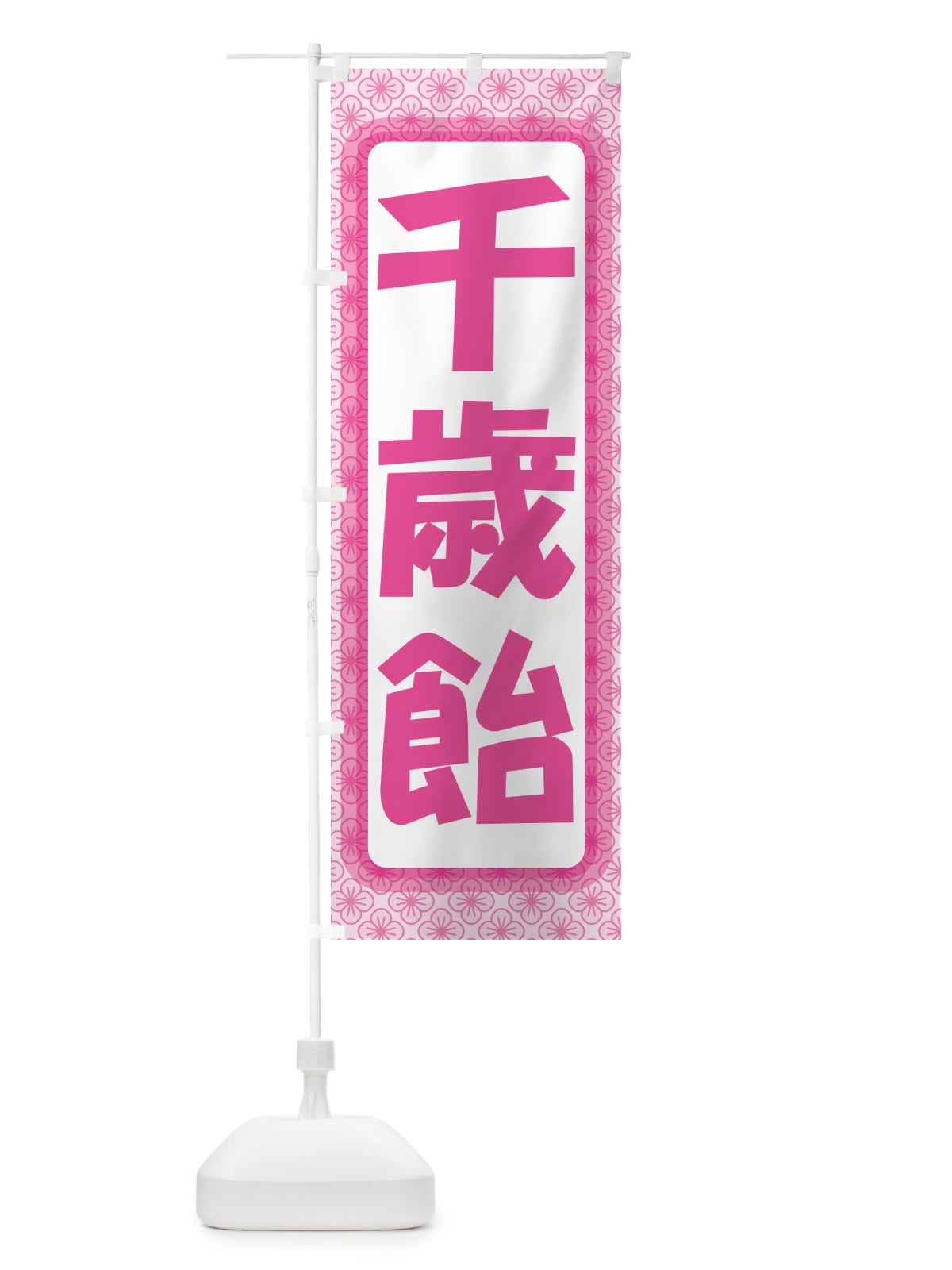 のぼり 千歳飴・和菓子・ちとせあめ・七五三 のぼり旗 NYJN(デザイン【A】)