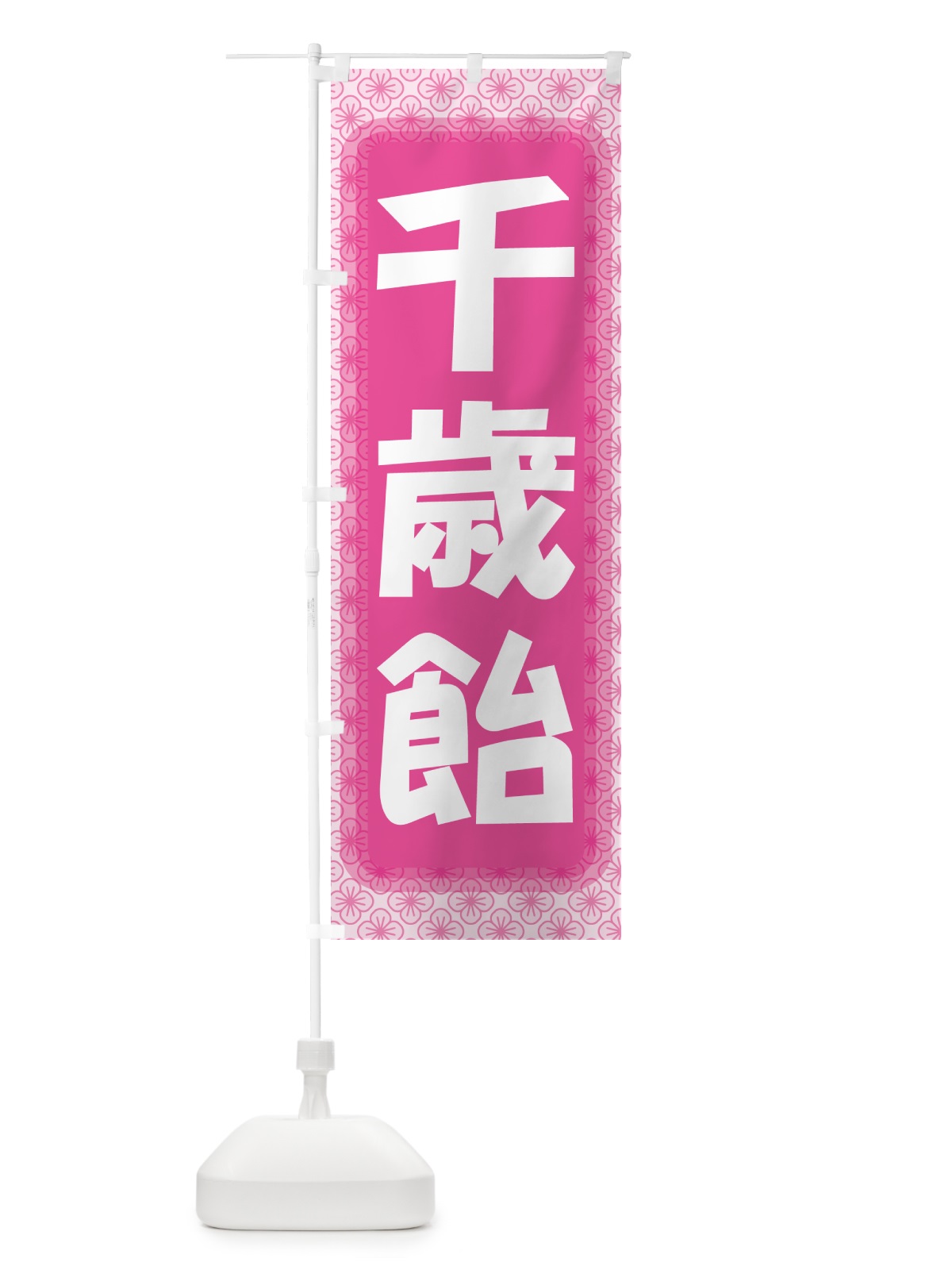 のぼり 千歳飴・和菓子・ちとせあめ・七五三 のぼり旗 NYJN(デザイン【B】)