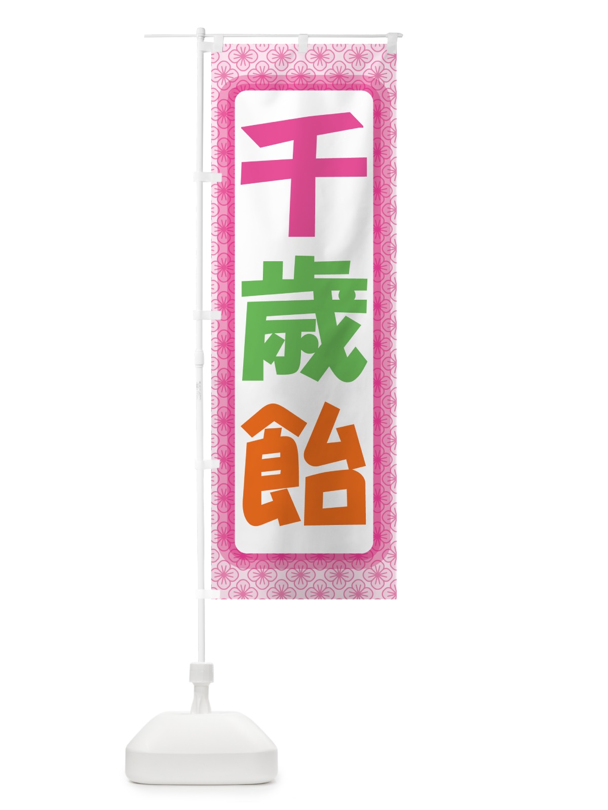 のぼり 千歳飴・和菓子・ちとせあめ・七五三 のぼり旗 NYJN(デザイン【C】)