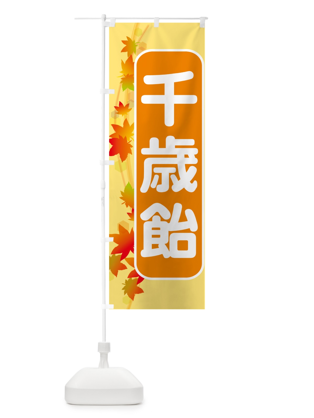 のぼり 千歳飴・和菓子・ちとせあめ・七五三 のぼり旗 NYJW(デザイン【A】)