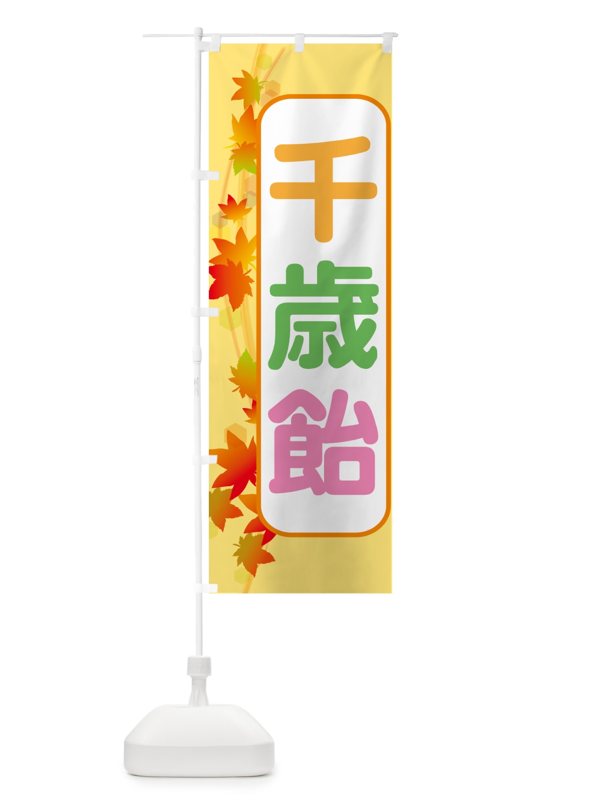 のぼり 千歳飴・和菓子・ちとせあめ・七五三 のぼり旗 NYJW(デザイン【B】)