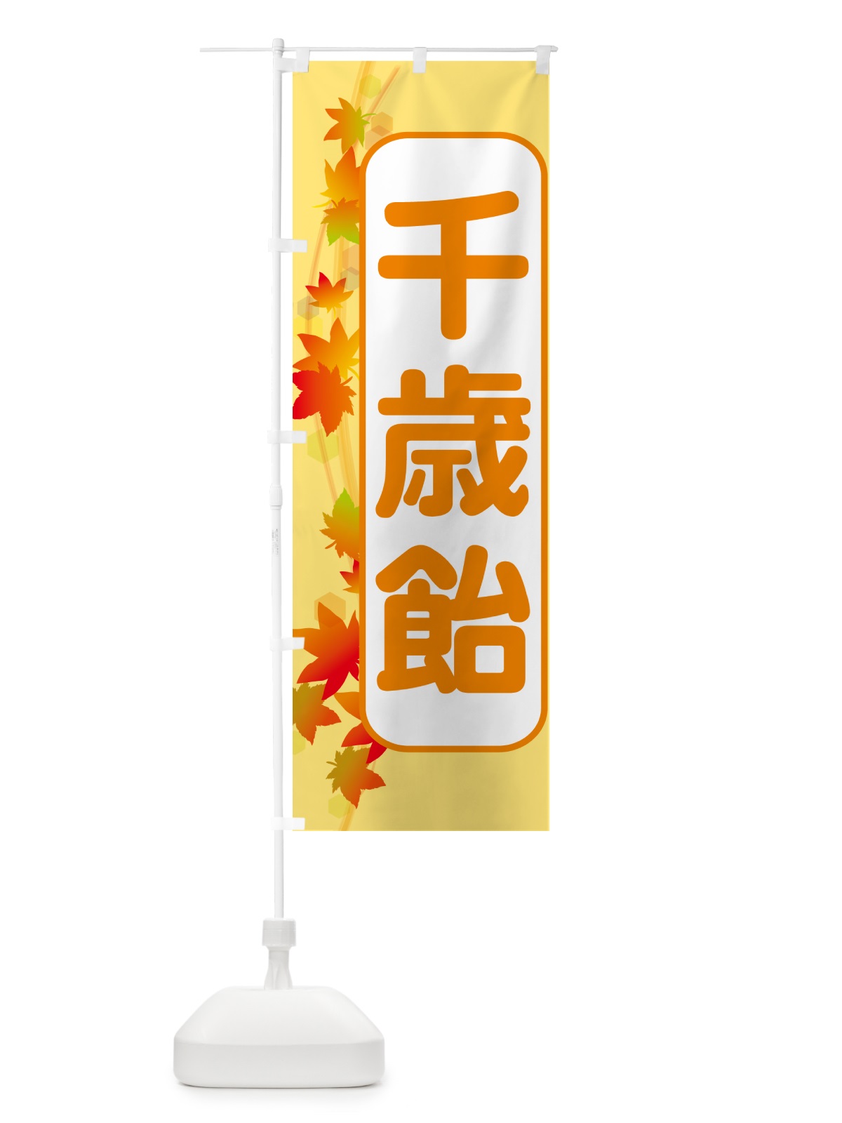 のぼり 千歳飴・和菓子・ちとせあめ・七五三 のぼり旗 NYJW(デザイン【C】)
