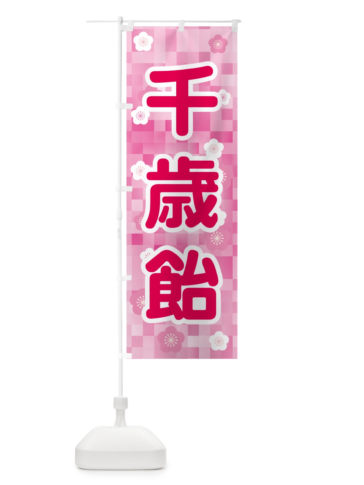 のぼり 千歳飴・和菓子・ちとせあめ・七五三 のぼり旗 NYJX(デザイン【A】)