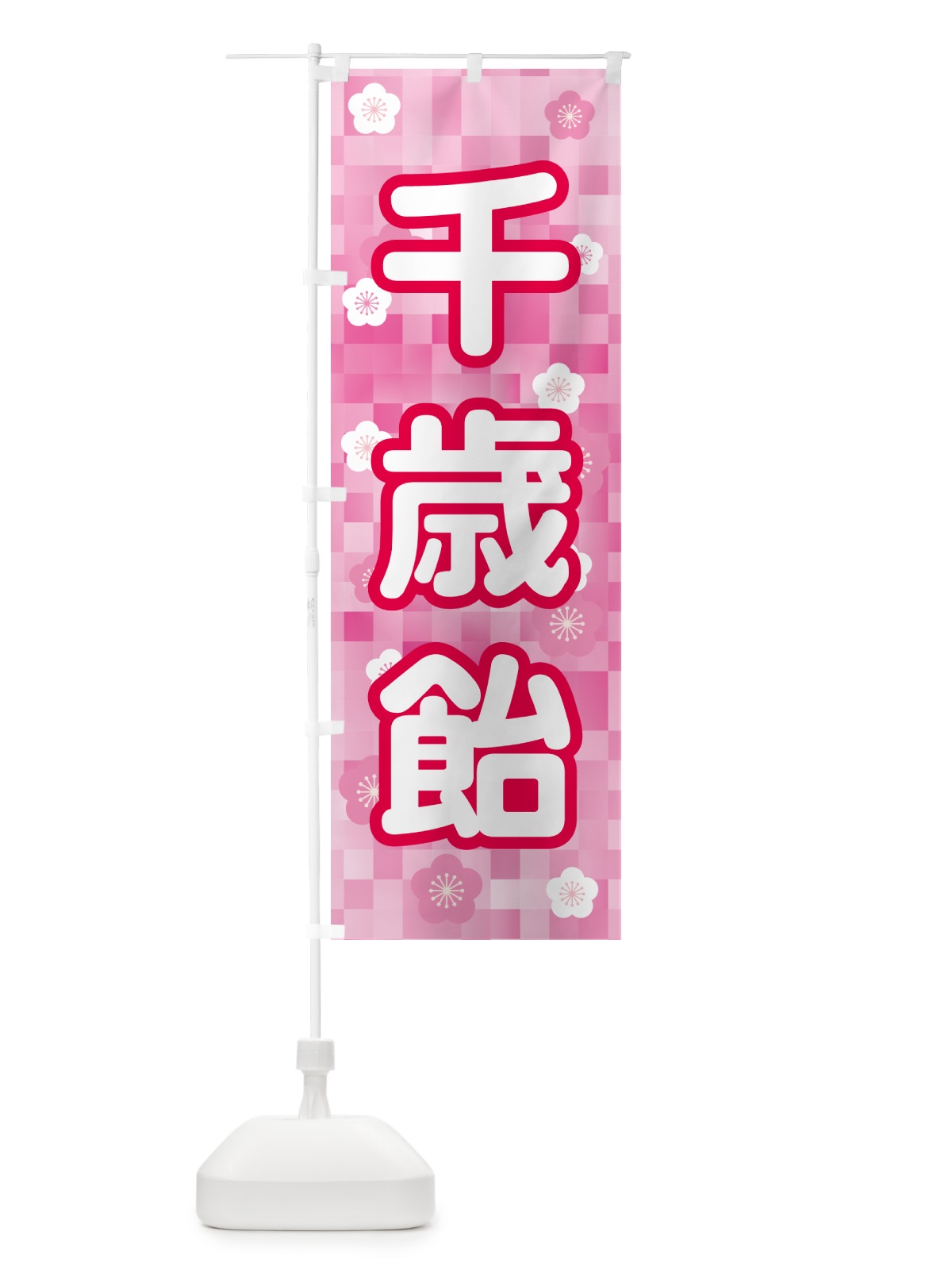 のぼり 千歳飴・和菓子・ちとせあめ・七五三 のぼり旗 NYJX(デザイン【B】)