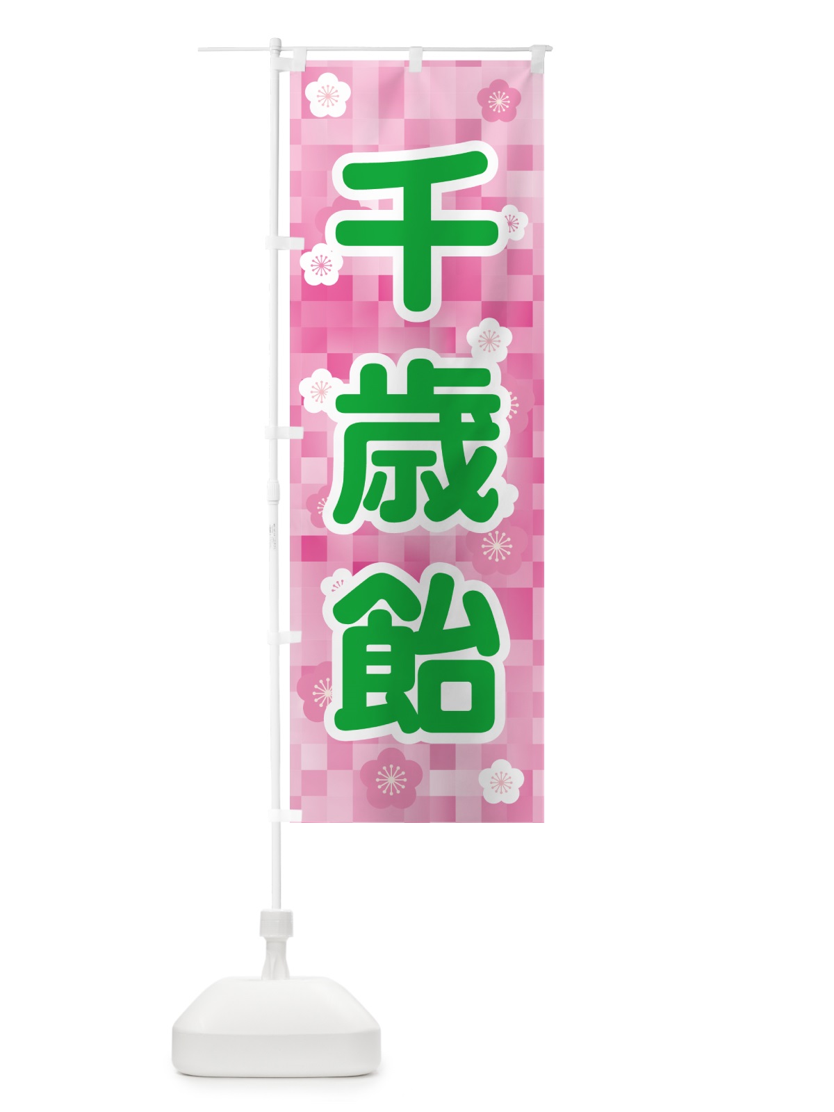 のぼり 千歳飴・和菓子・ちとせあめ・七五三 のぼり旗 NYJX(デザイン【C】)