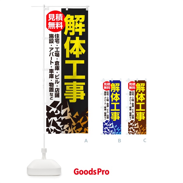 のぼり 解体工事・家屋解体・建物解体・見積無料 のぼり旗 NYJY