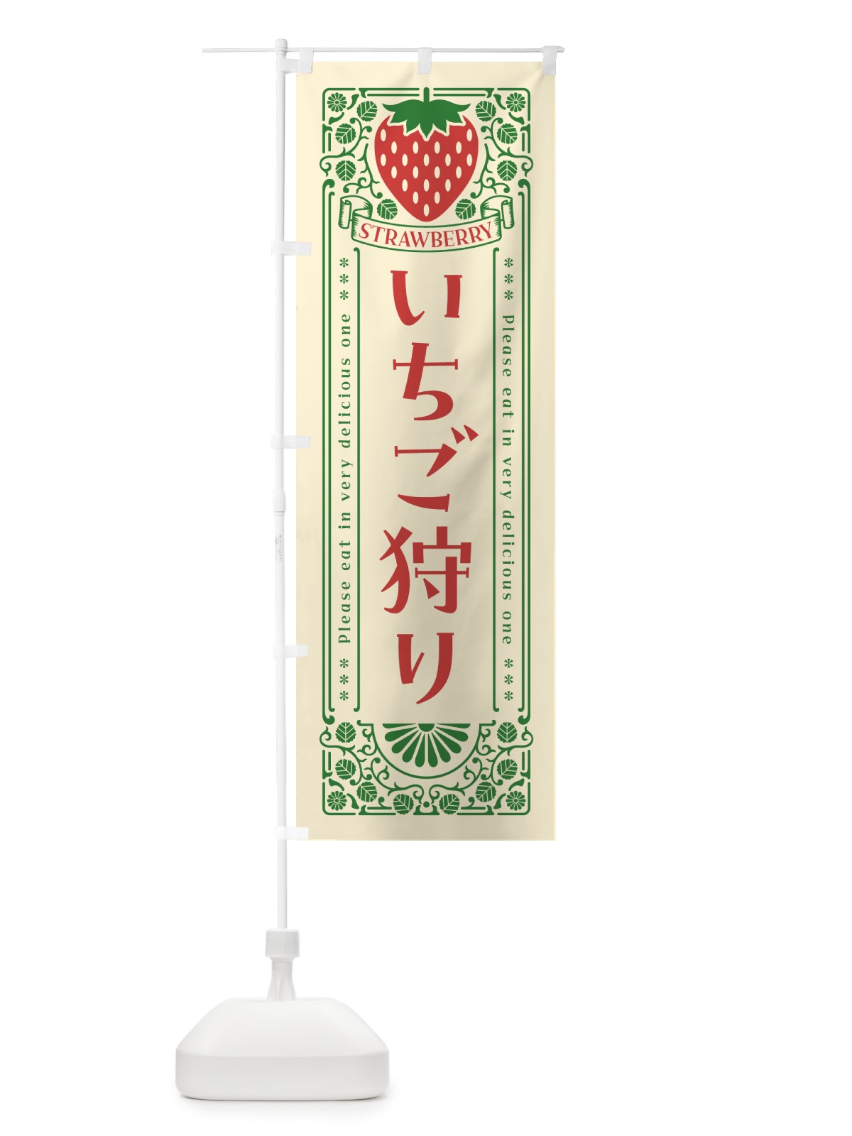 のぼり いちご狩り・レトロ風 のぼり旗 NYK0(デザイン【A】)