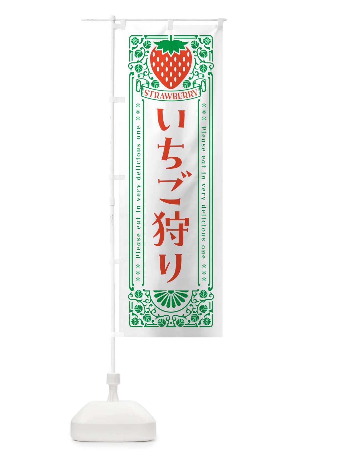 のぼり いちご狩り・レトロ風 のぼり旗 NYK0(デザイン【B】)