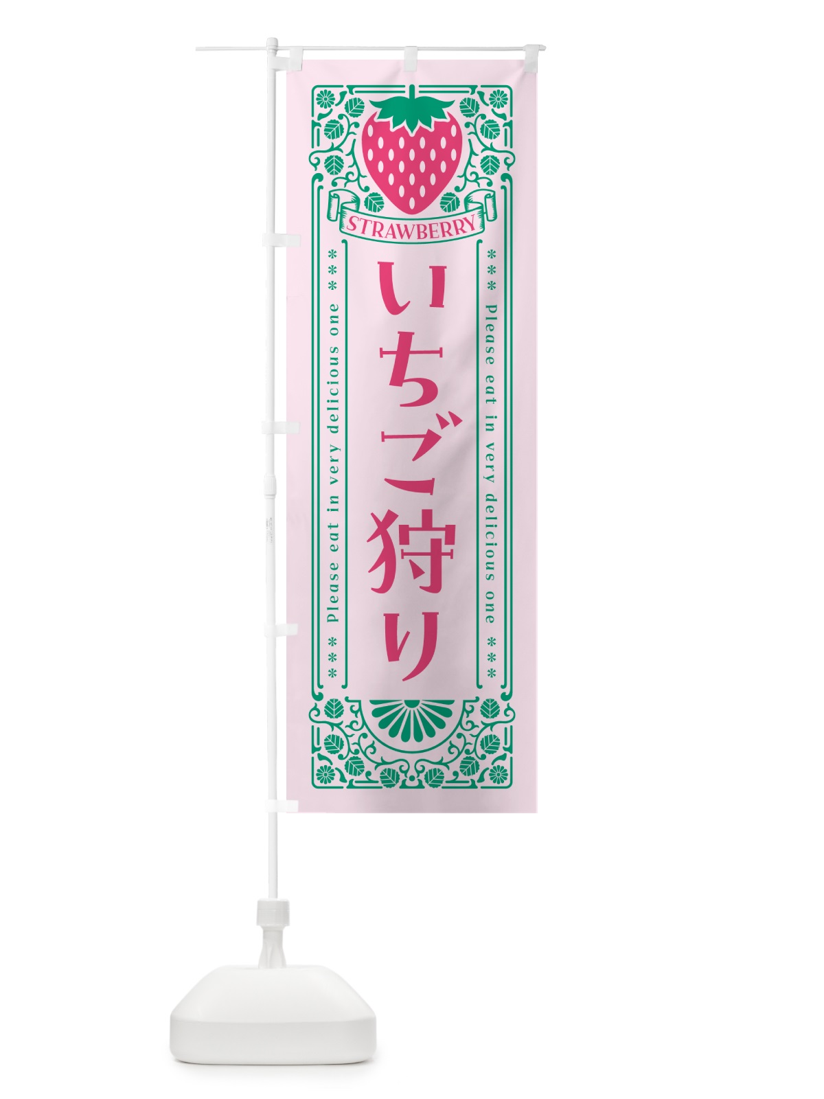 のぼり いちご狩り・レトロ風 のぼり旗 NYK0(デザイン【C】)