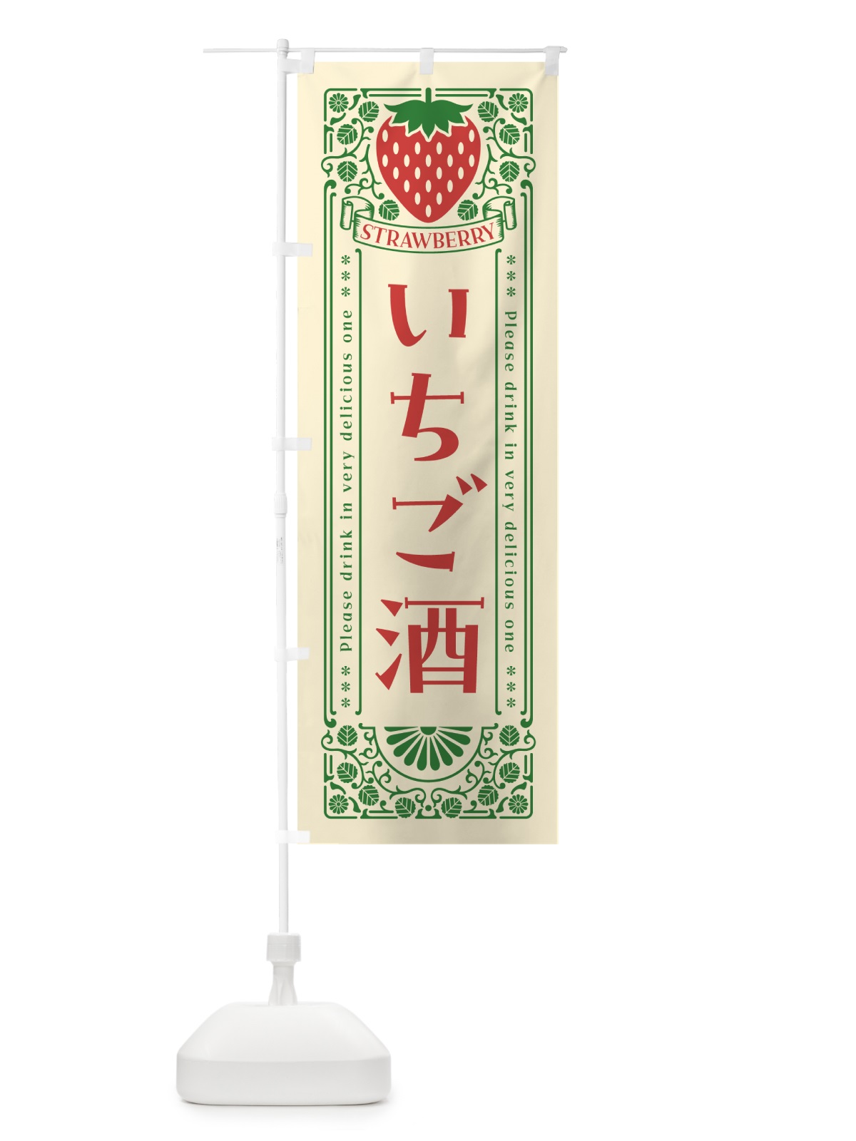 のぼり いちご酒・レトロ風 のぼり旗 NYK7(デザイン【A】)