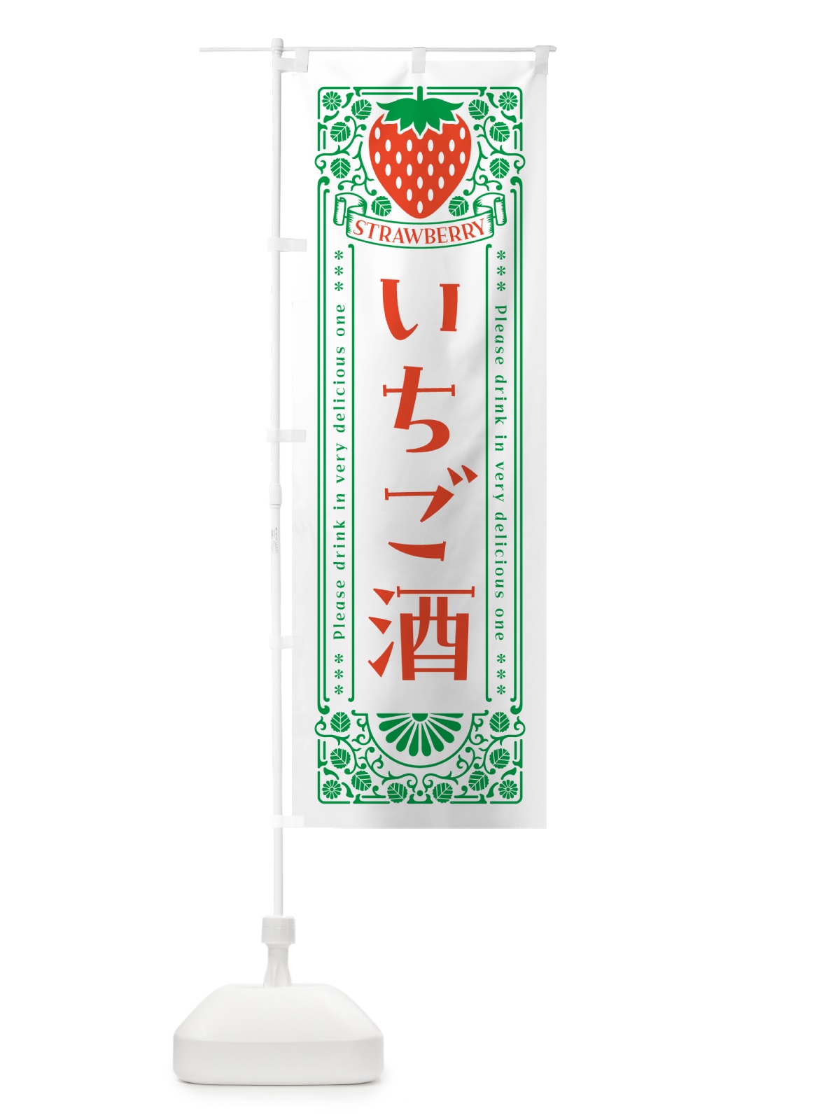 のぼり いちご酒・レトロ風 のぼり旗 NYK7(デザイン【B】)