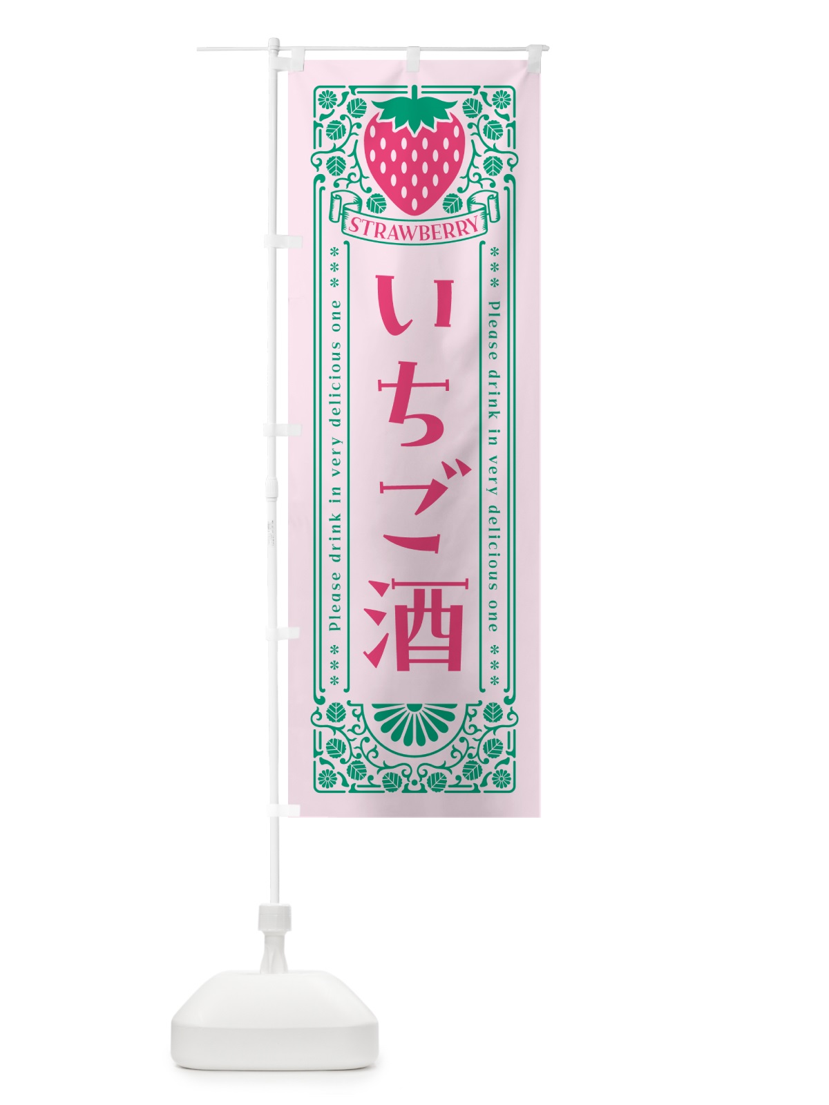 のぼり いちご酒・レトロ風 のぼり旗 NYK7(デザイン【C】)