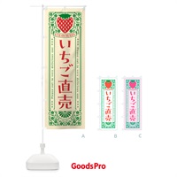 のぼり いちご直売・レトロ風 のぼり旗 NYKT