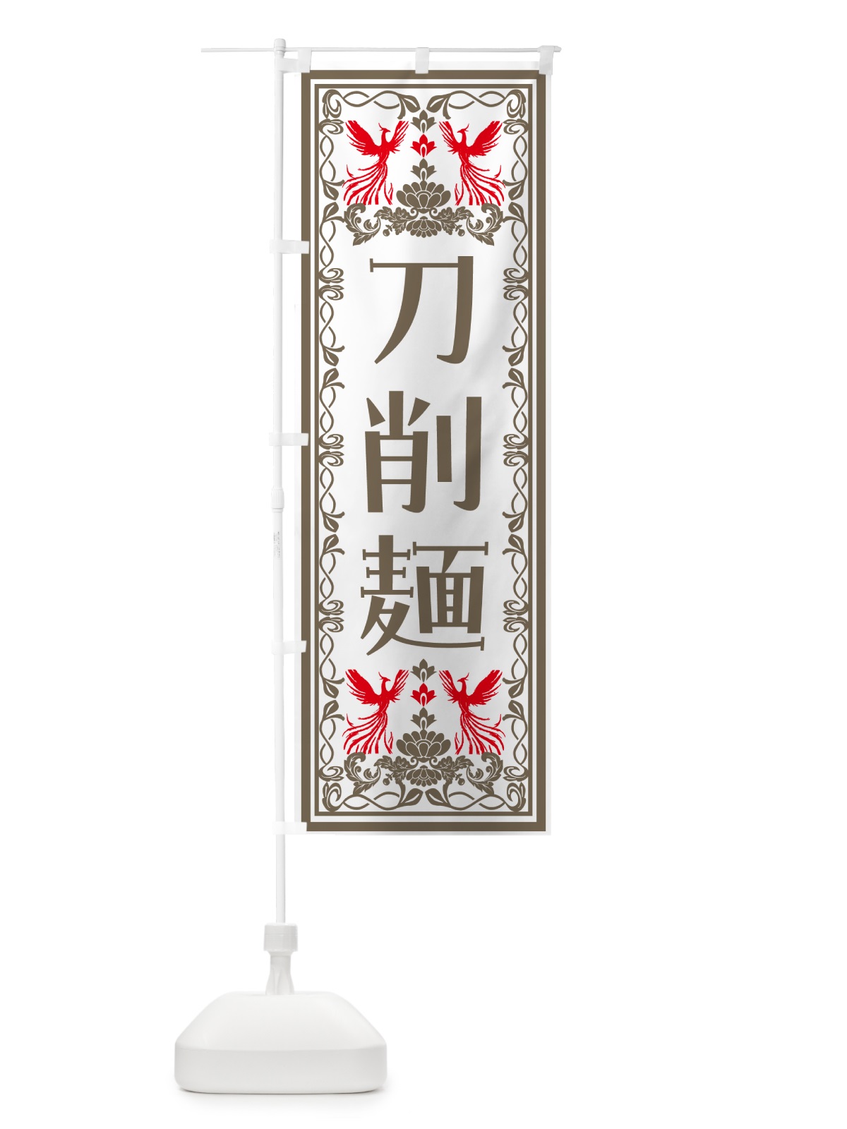 のぼり 刀削麺・レトロ風 のぼり旗 NYN6(デザイン【B】)