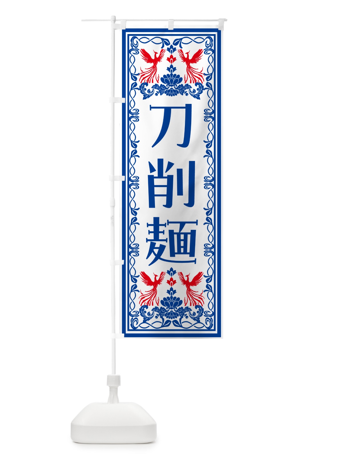 のぼり 刀削麺・レトロ風 のぼり旗 NYN6(デザイン【C】)