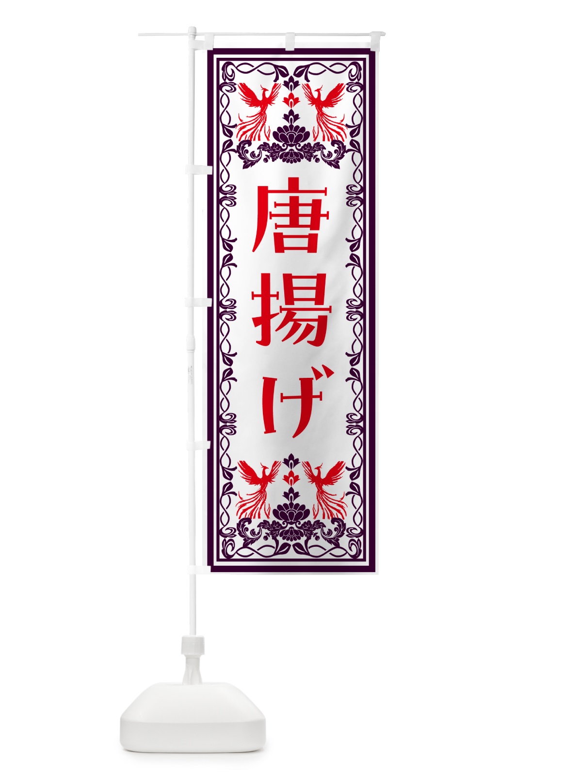 のぼり 唐揚げ・レトロ風 のぼり旗 NYN8(デザイン【A】)