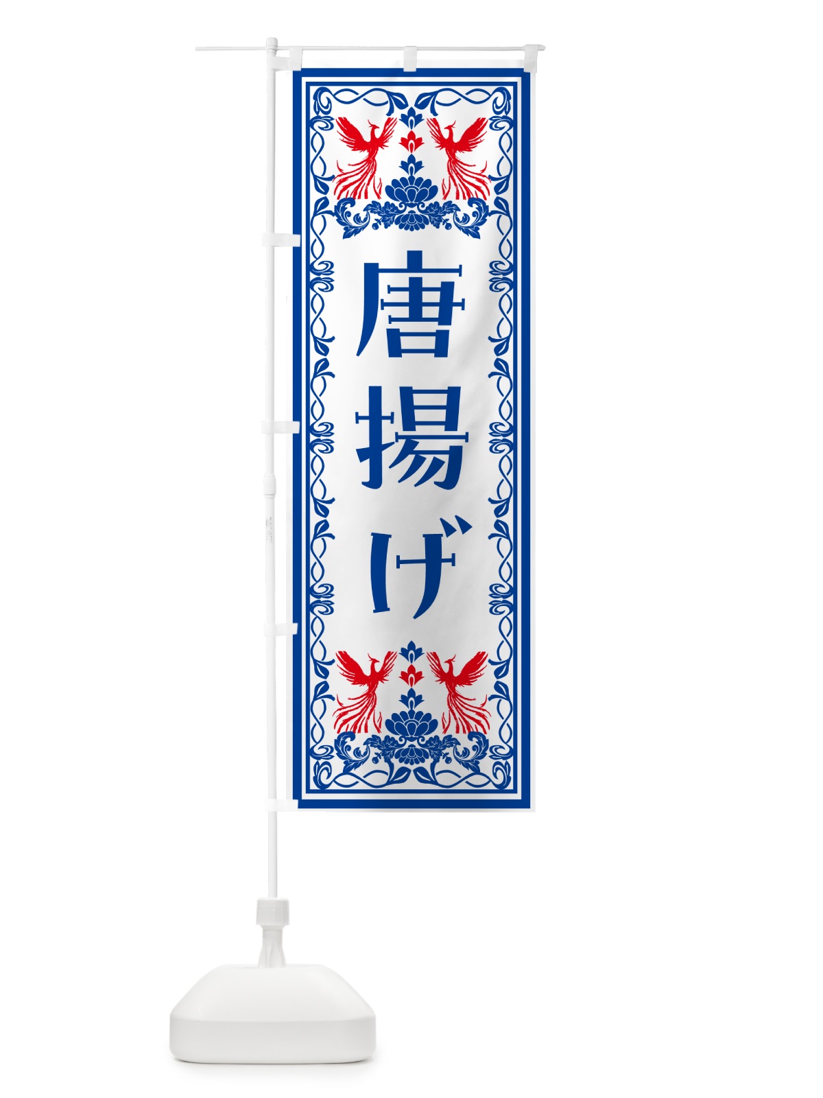 のぼり 唐揚げ・レトロ風 のぼり旗 NYN8(デザイン【C】)