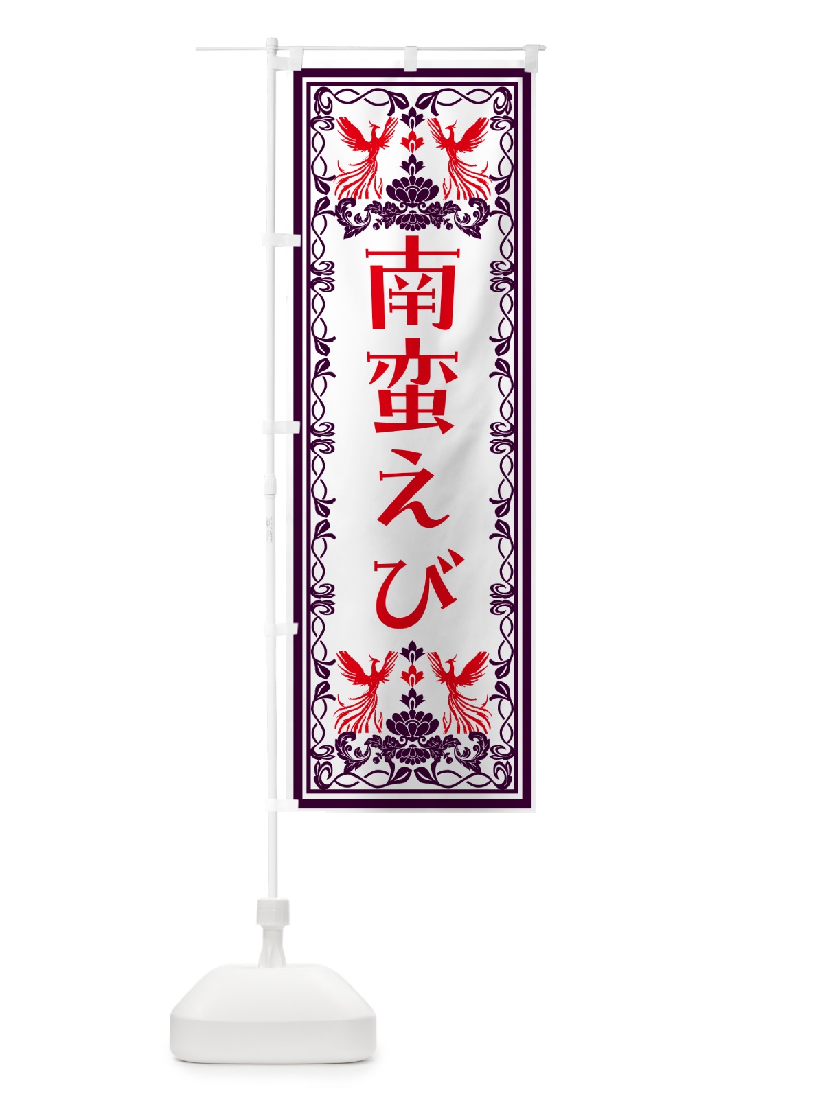 のぼり 南蛮えび・レトロ風 のぼり旗 NYNC(デザイン【A】)