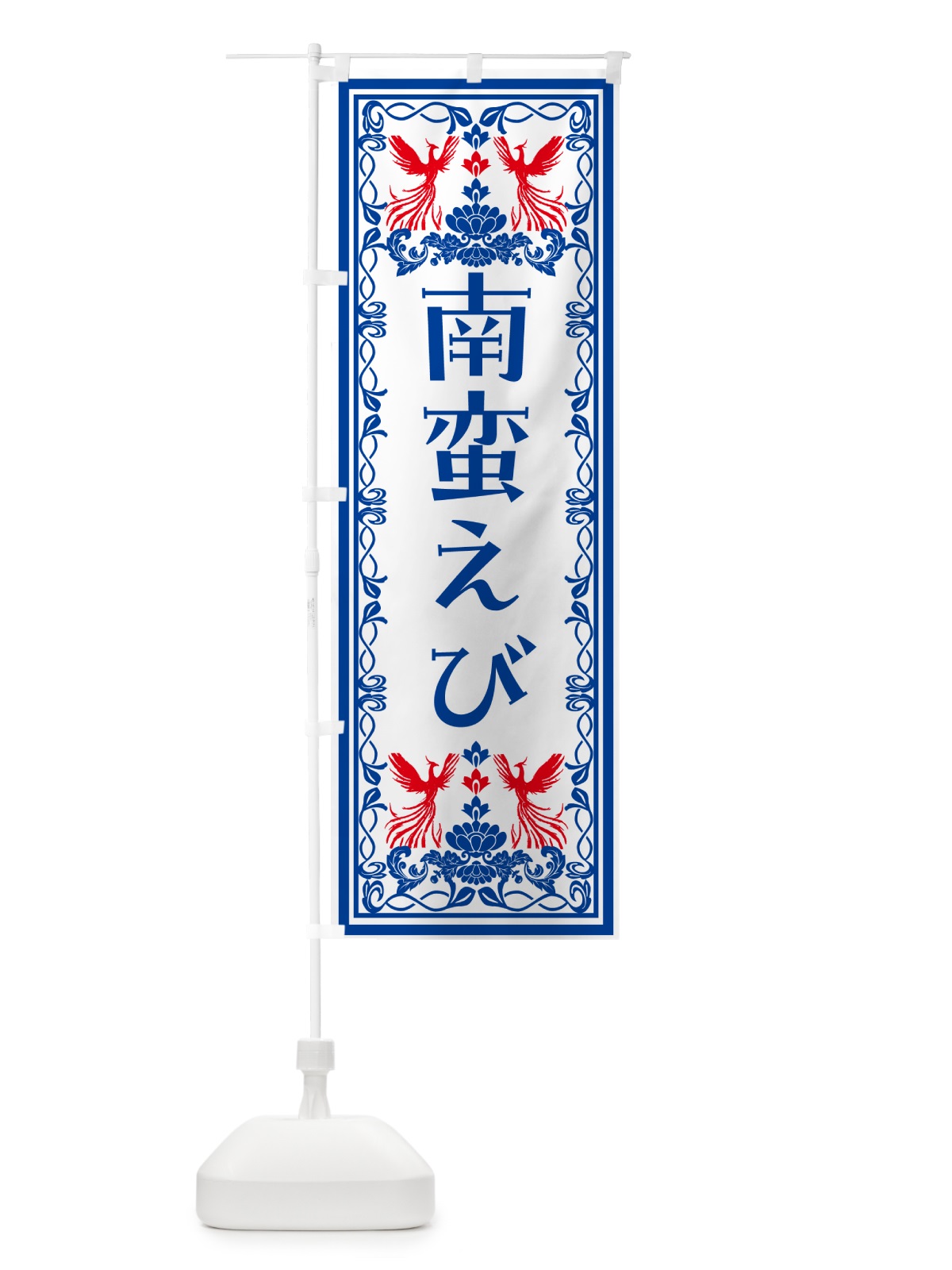 のぼり 南蛮えび・レトロ風 のぼり旗 NYNC(デザイン【C】)