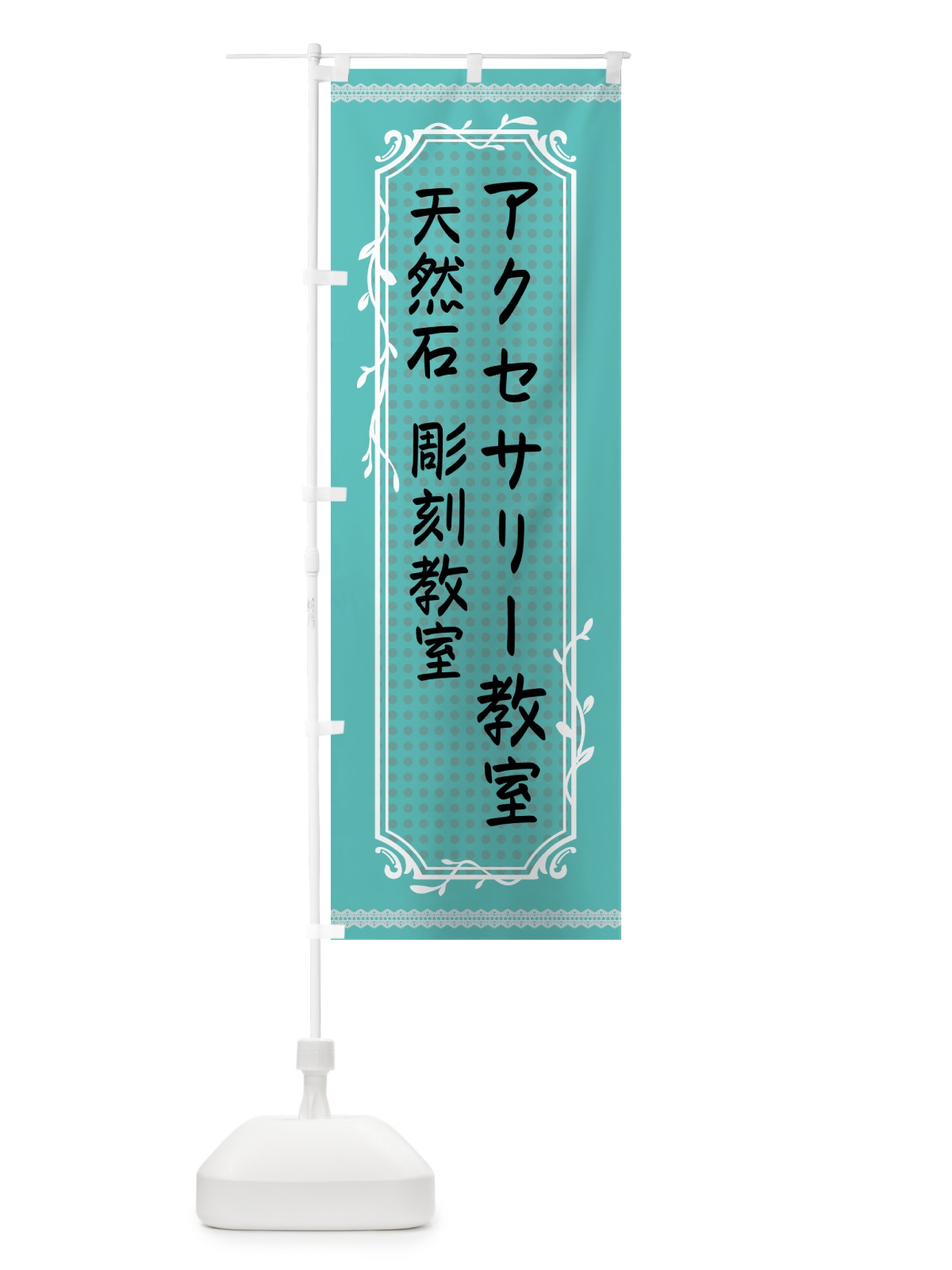 のぼり アクセサリー教室・ハンドメイド のぼり旗 NYNG(デザイン【A】)