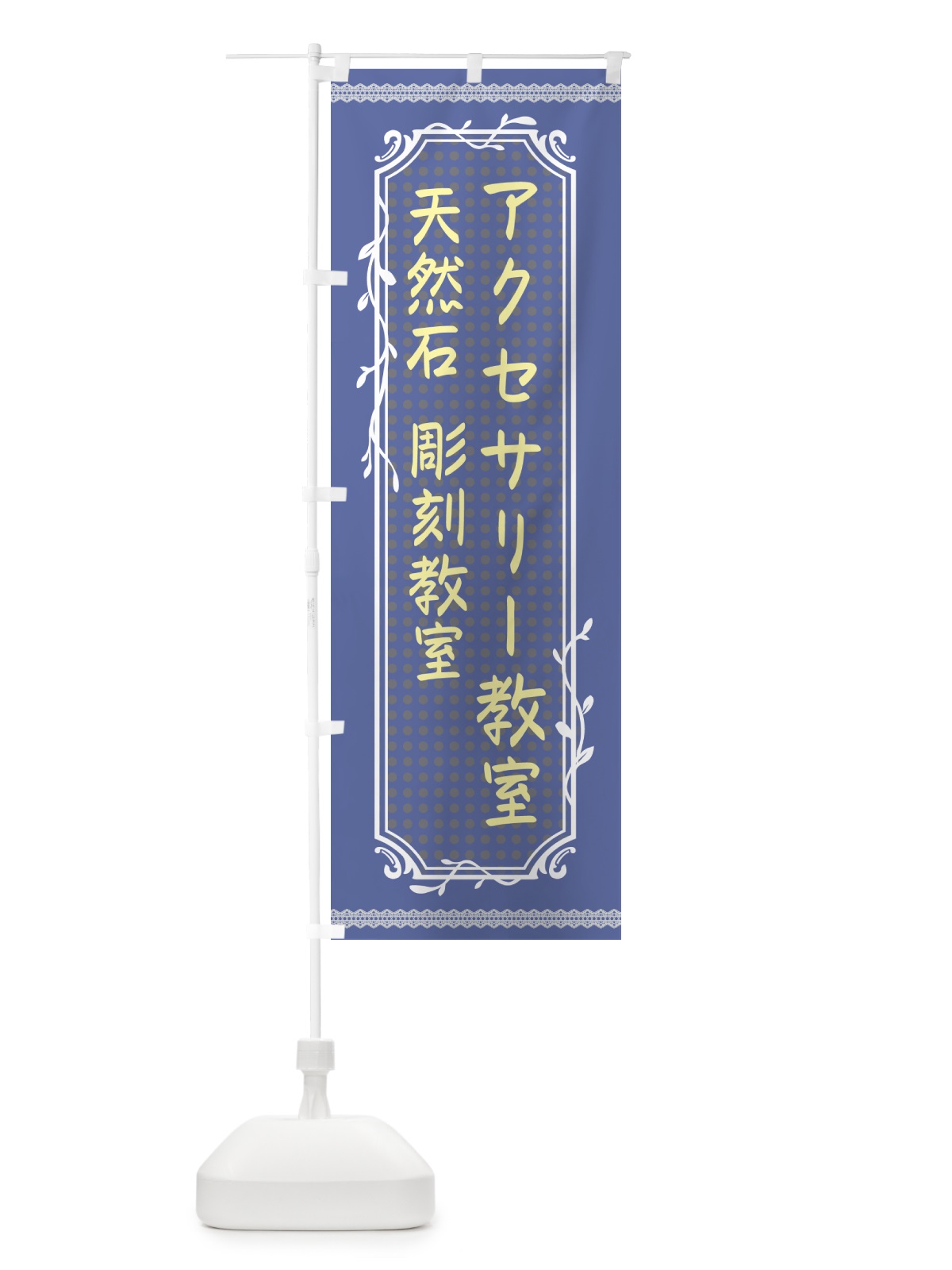 のぼり アクセサリー教室・ハンドメイド のぼり旗 NYNG(デザイン【B】)