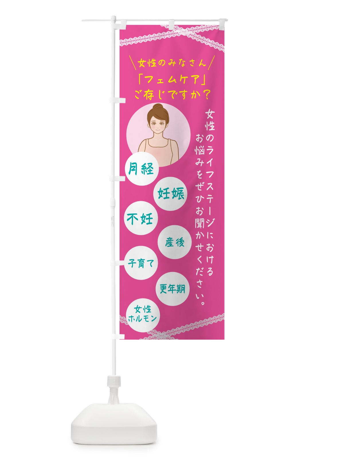 のぼり フェムケア・女性の健康 のぼり旗 NYNH(デザイン【B】)