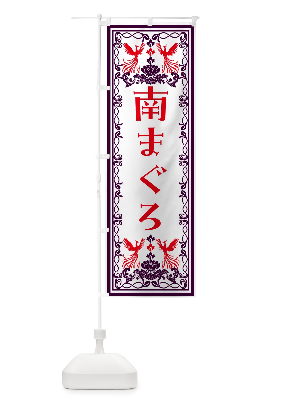 のぼり 南まぐろ・レトロ風 のぼり旗 NYNJ(デザイン【A】)