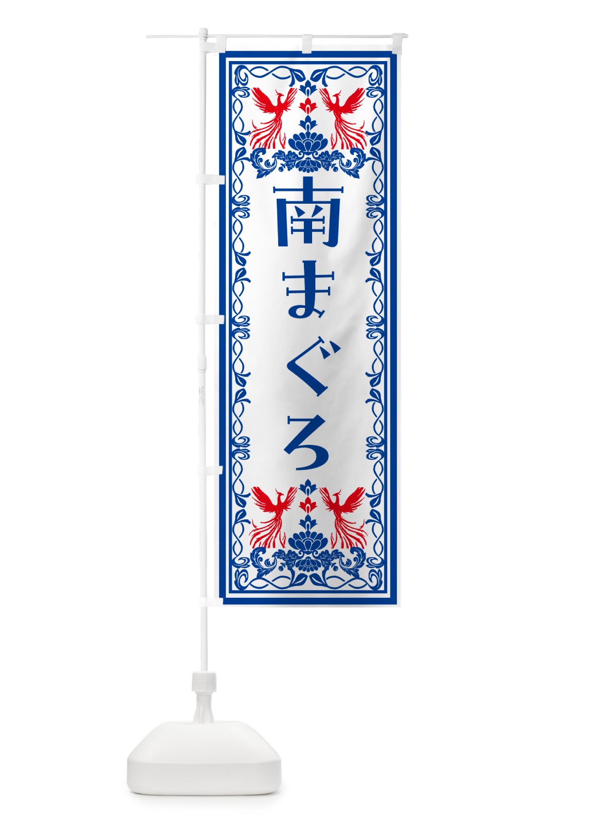 のぼり 南まぐろ・レトロ風 のぼり旗 NYNJ(デザイン【C】)