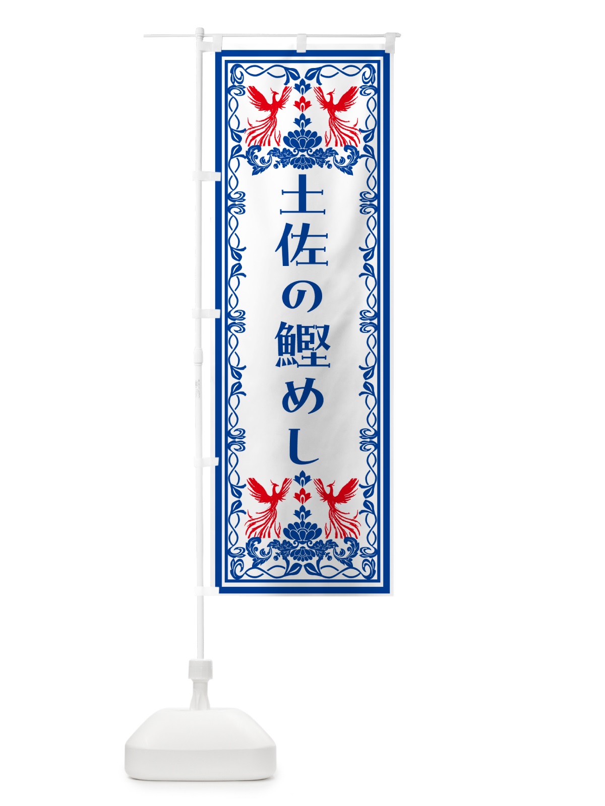 のぼり 土佐の鰹めし・レトロ風 のぼり旗 NYNL(デザイン【C】)