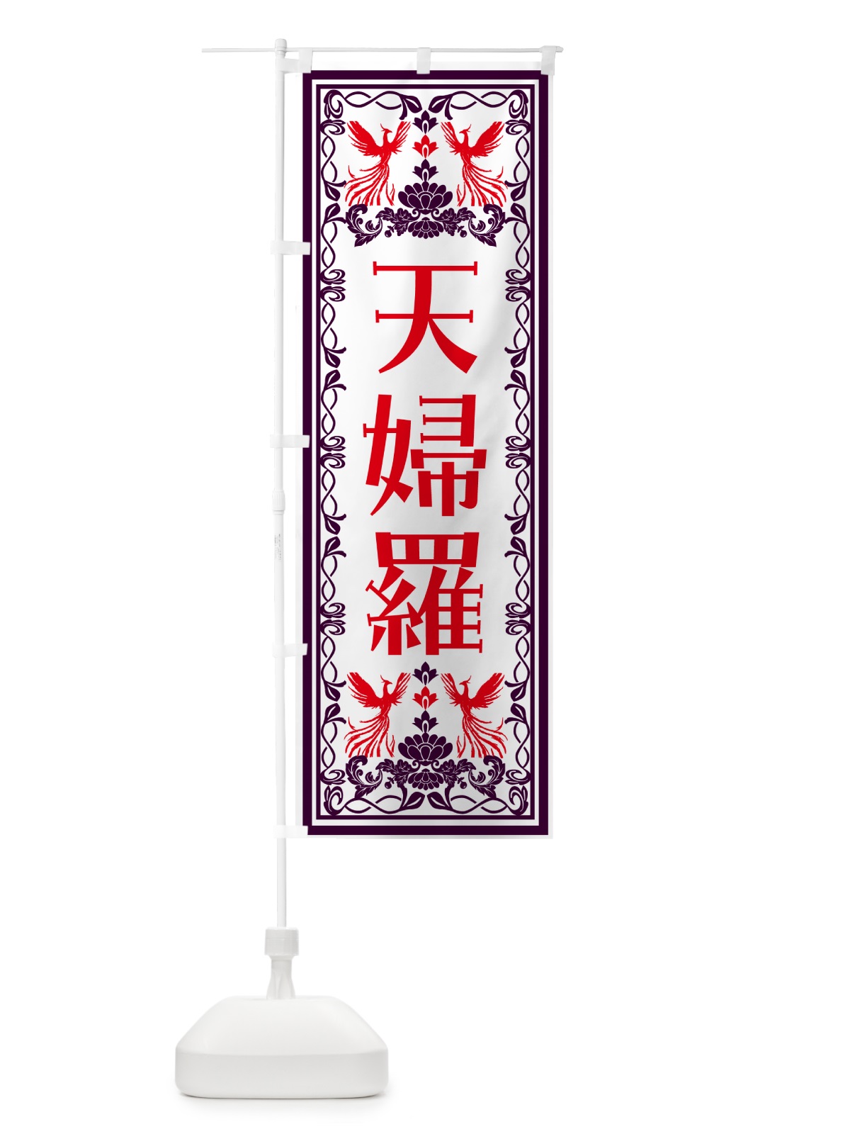 のぼり 天婦羅・レトロ風 のぼり旗 NYNR(デザイン【A】)