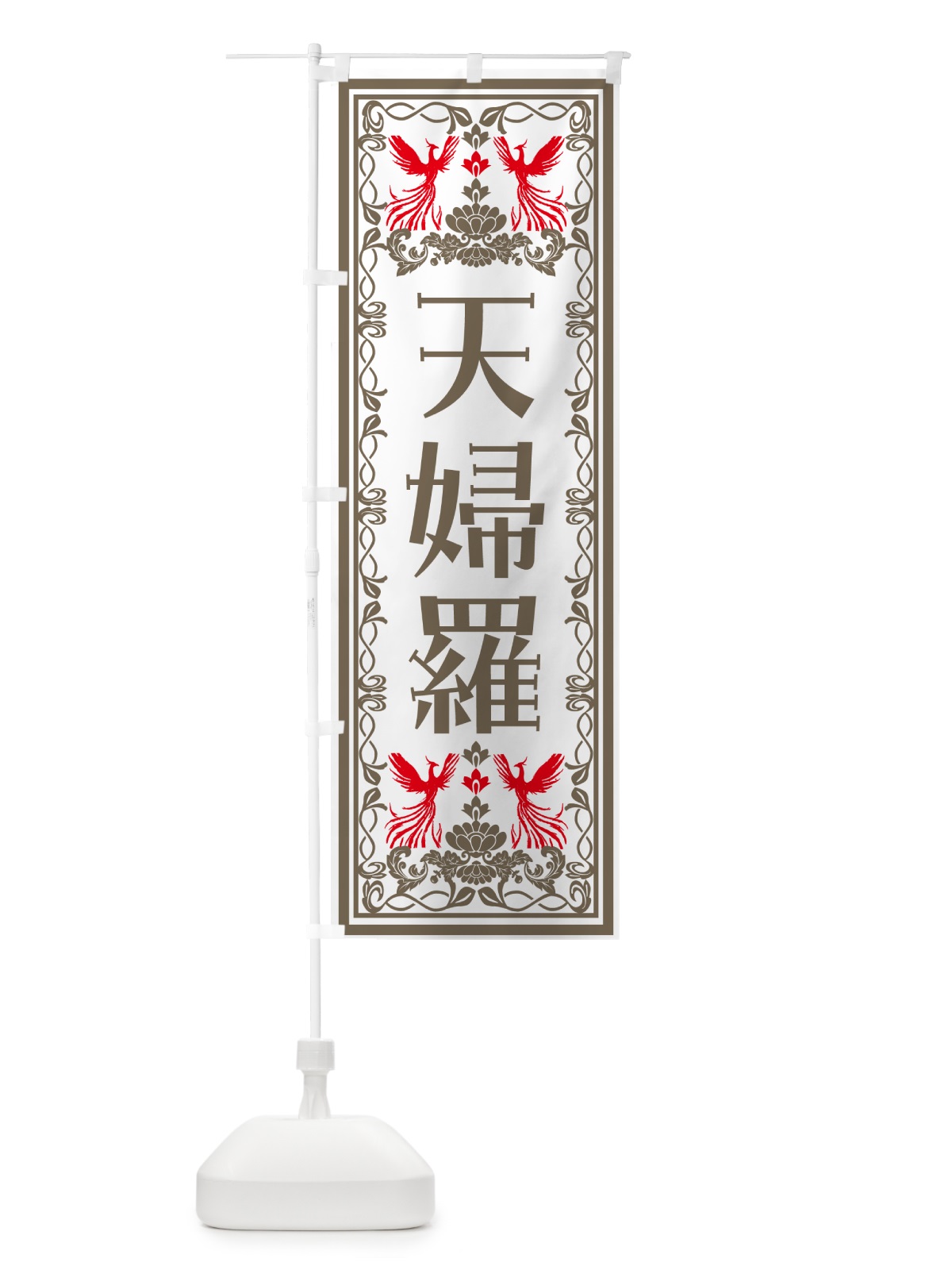 のぼり 天婦羅・レトロ風 のぼり旗 NYNR(デザイン【B】)