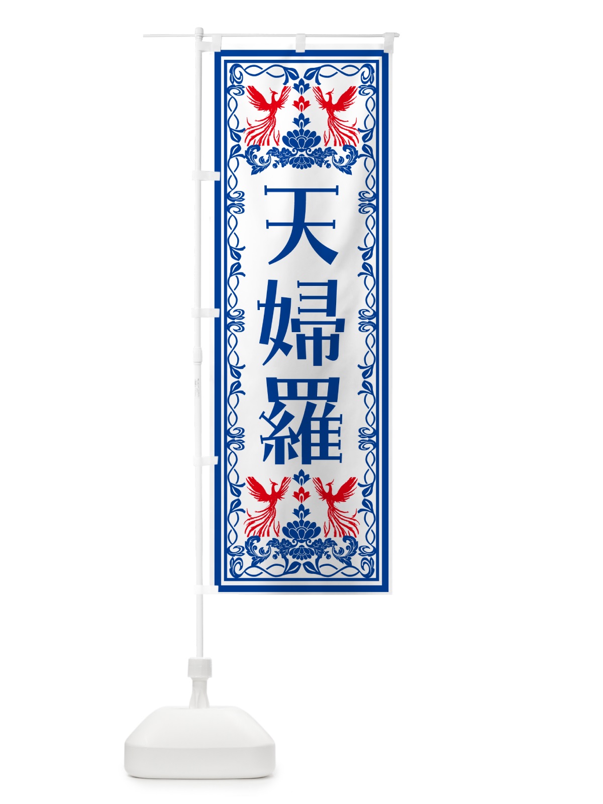 のぼり 天婦羅・レトロ風 のぼり旗 NYNR(デザイン【C】)