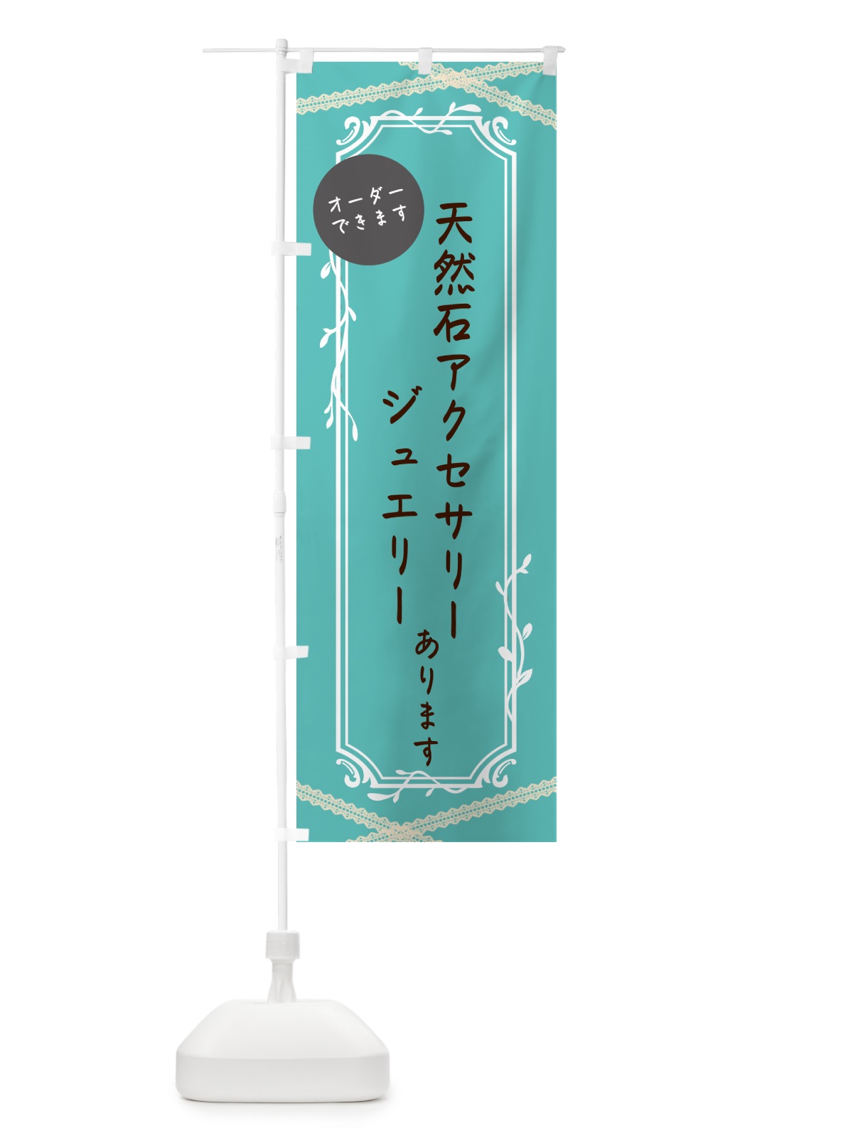 のぼり 天然石アクセサリー のぼり旗 NYNS(デザイン【A】)