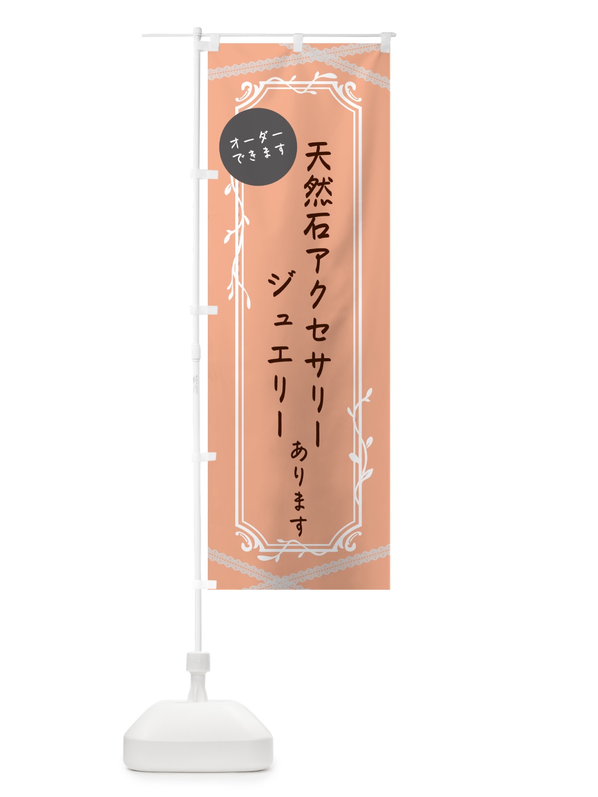 のぼり 天然石アクセサリー のぼり旗 NYNS(デザイン【B】)