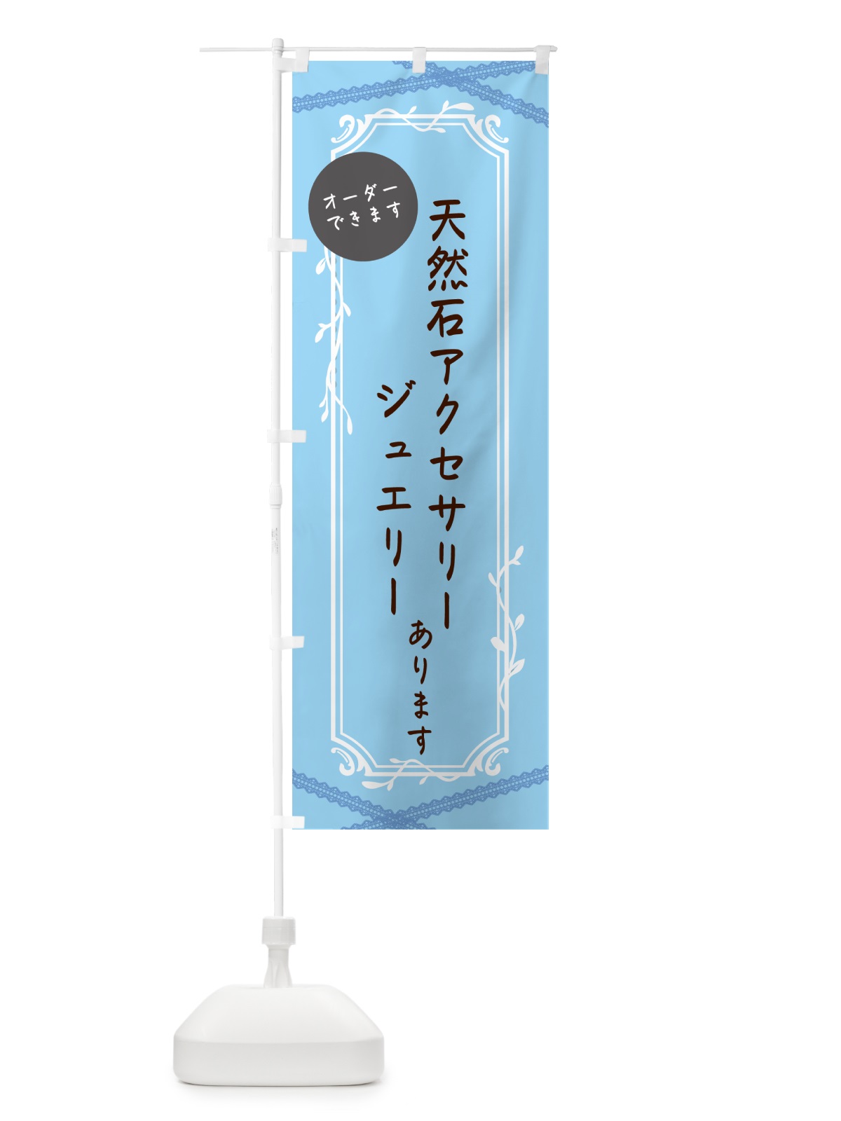 のぼり 天然石アクセサリー のぼり旗 NYNS(デザイン【C】)