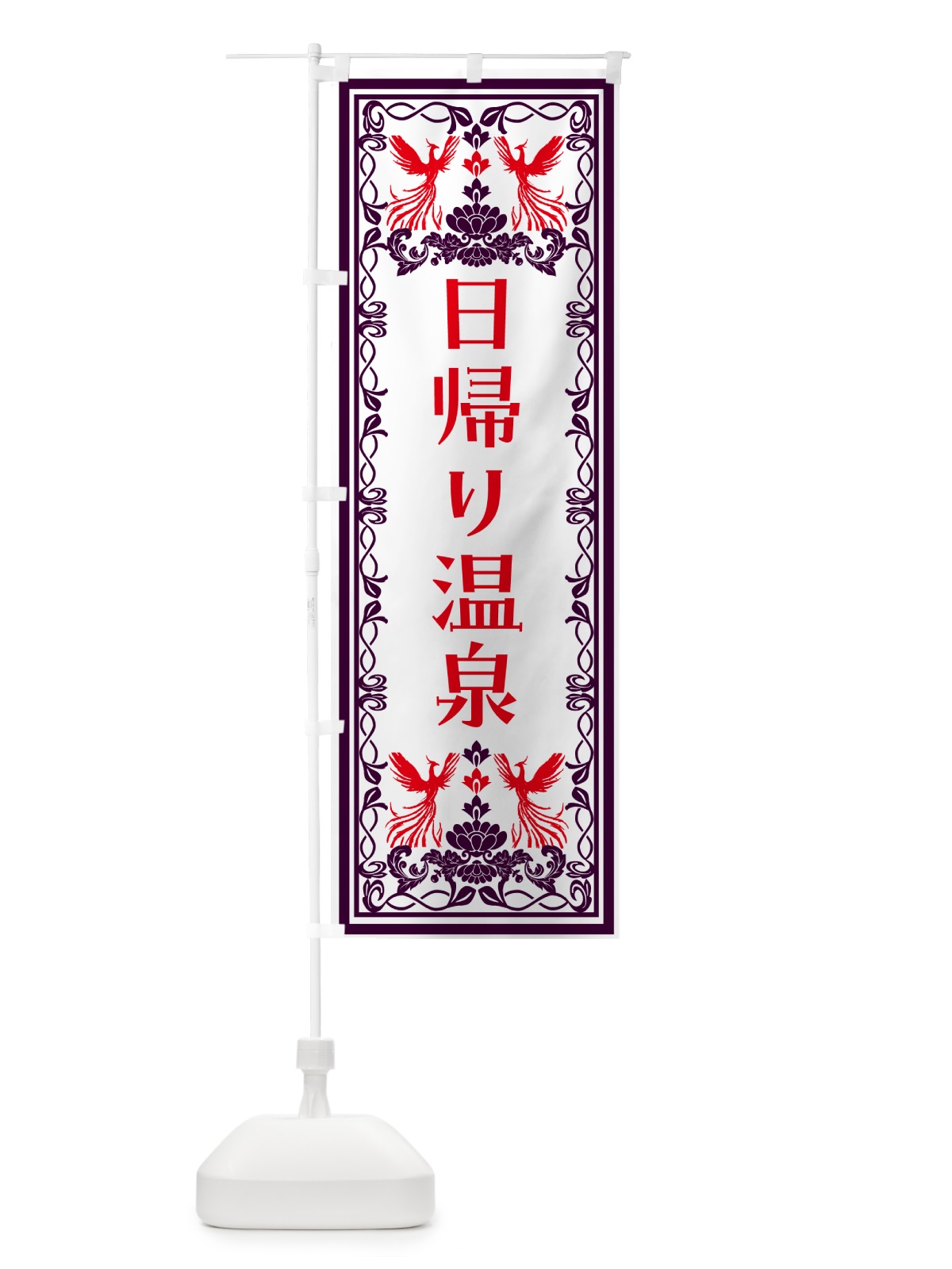 のぼり 日帰り温泉・レトロ風 のぼり旗 NYNU(デザイン【A】)