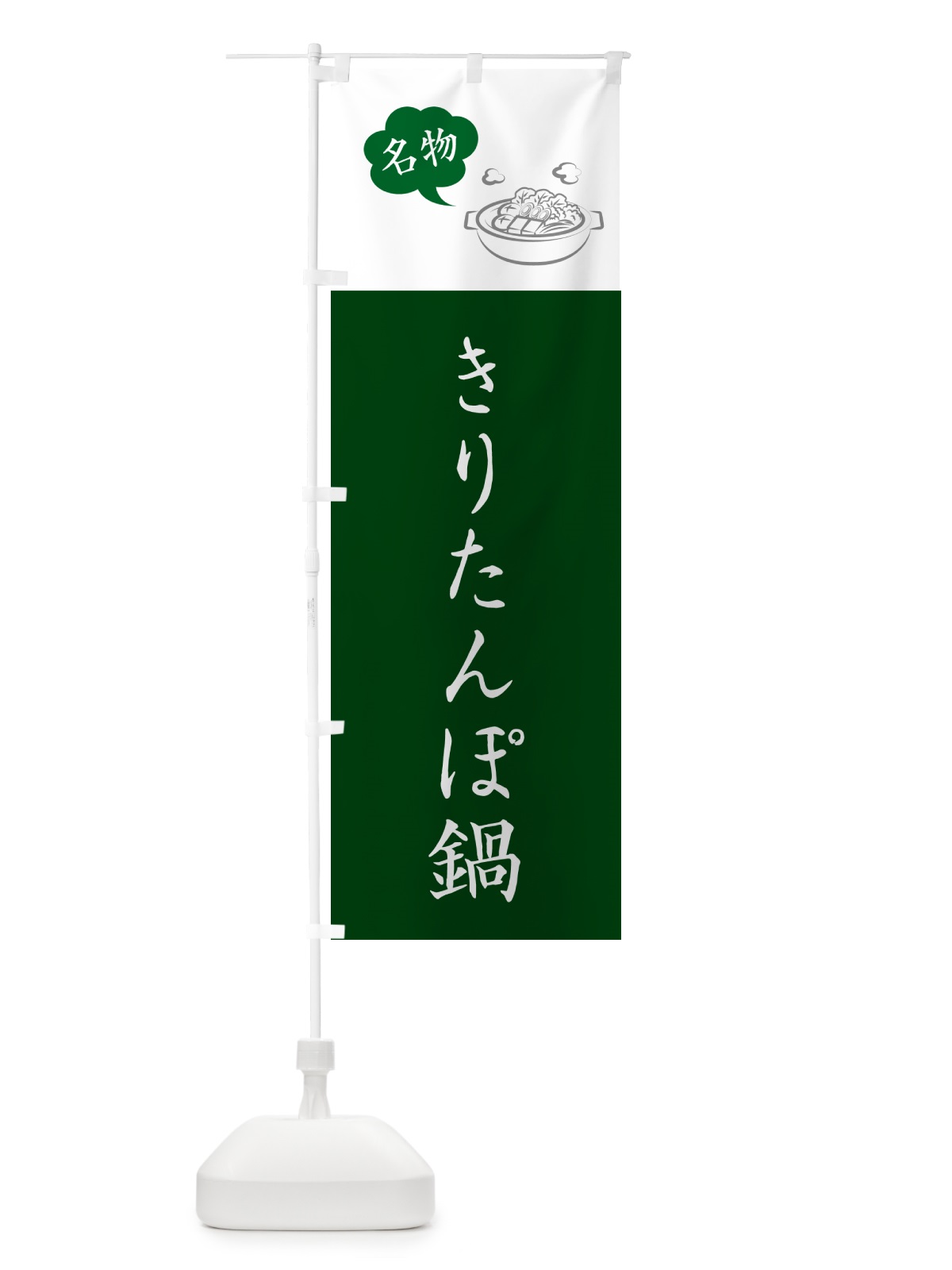 のぼり きりたんぽ鍋・秋田名物 のぼり旗 NYP2(デザイン【C】)