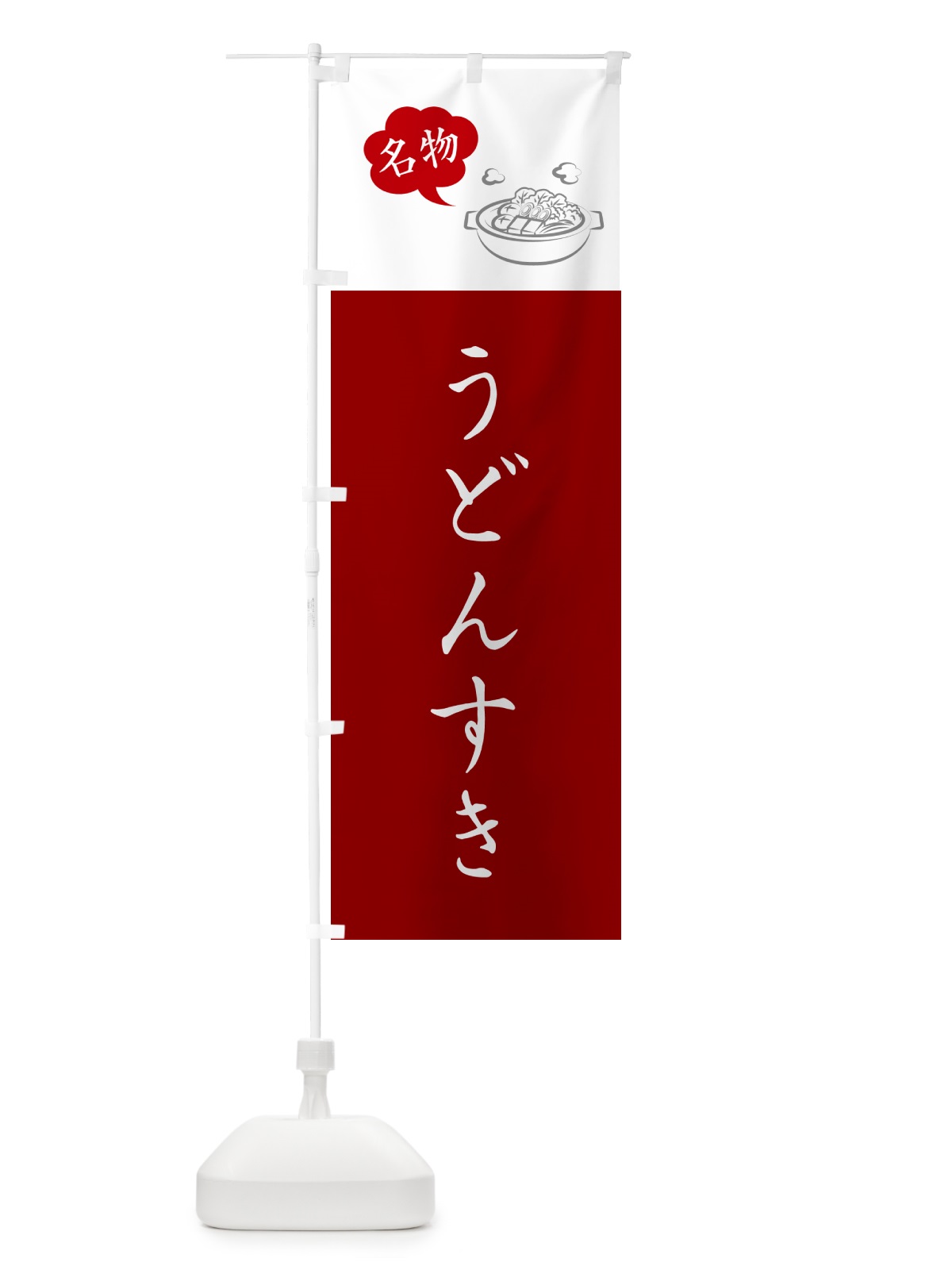 のぼり うどんすき・大阪名物 のぼり旗 NYP4(デザイン【B】)