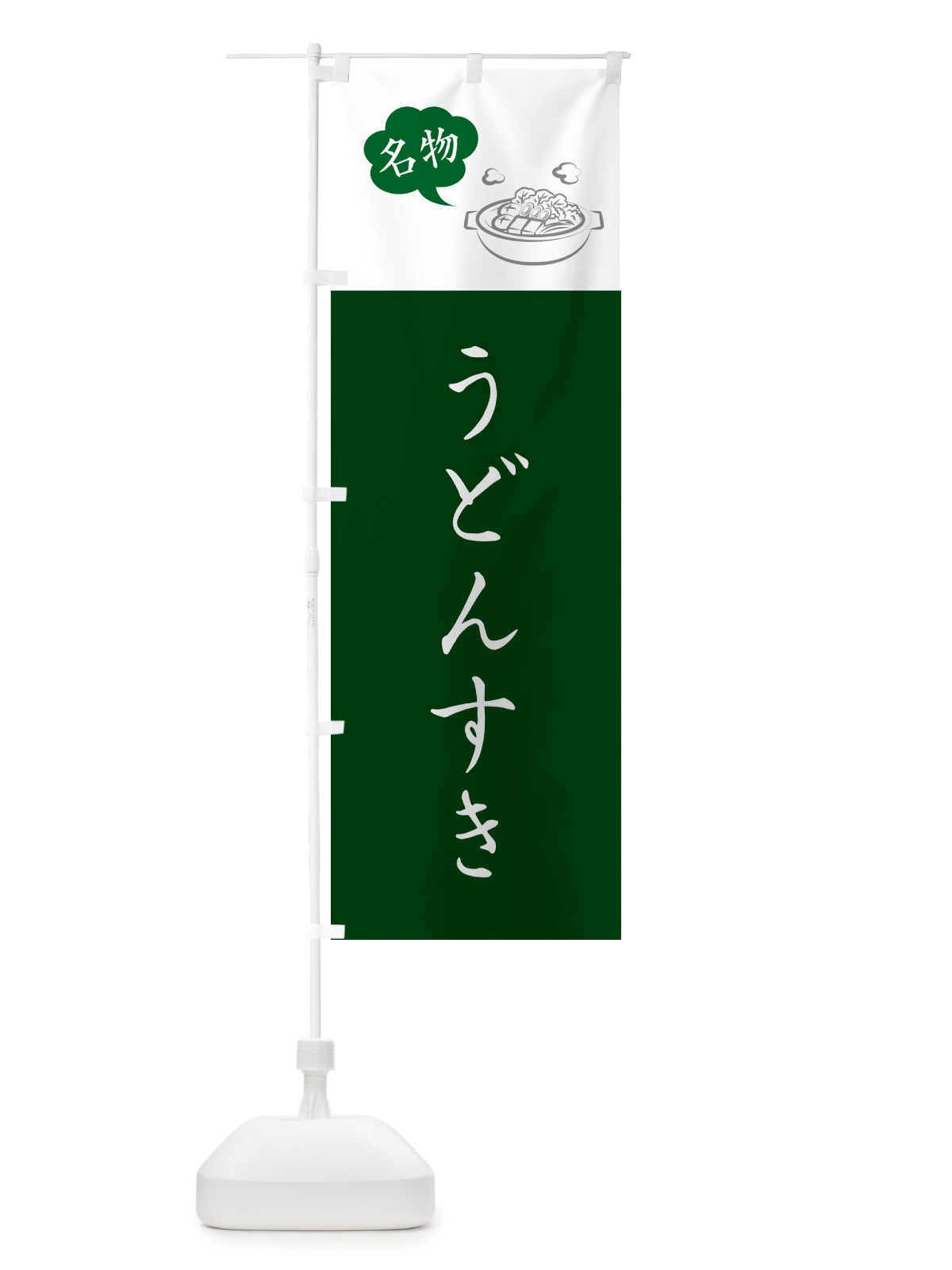 のぼり うどんすき・大阪名物 のぼり旗 NYP4(デザイン【C】)