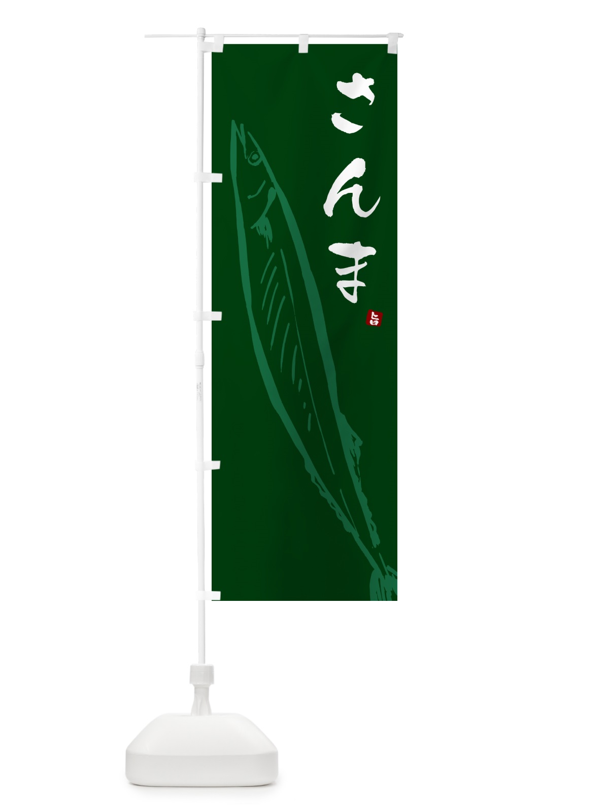 のぼり さんま・サンマ のぼり旗 NYP5(デザイン【C】)