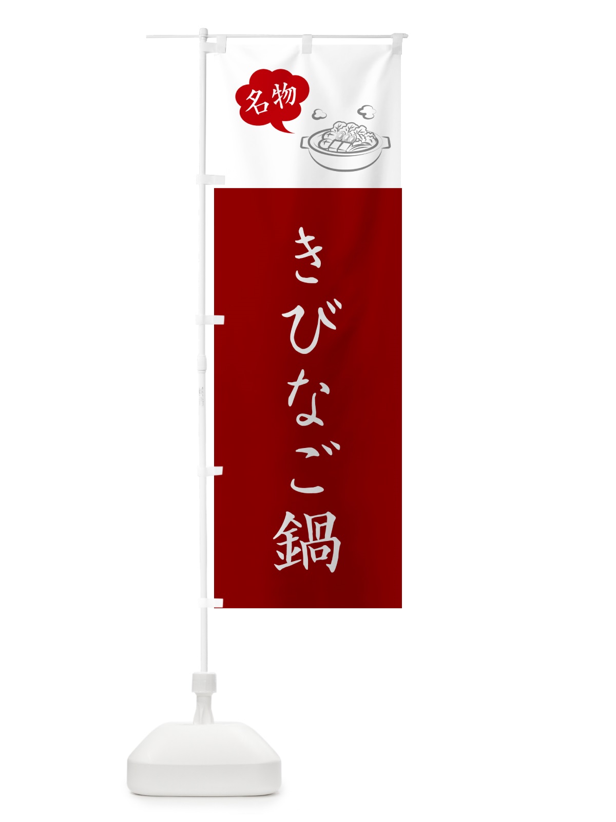 のぼり きびなご鍋・長崎名物 のぼり旗 NYP7(デザイン【B】)